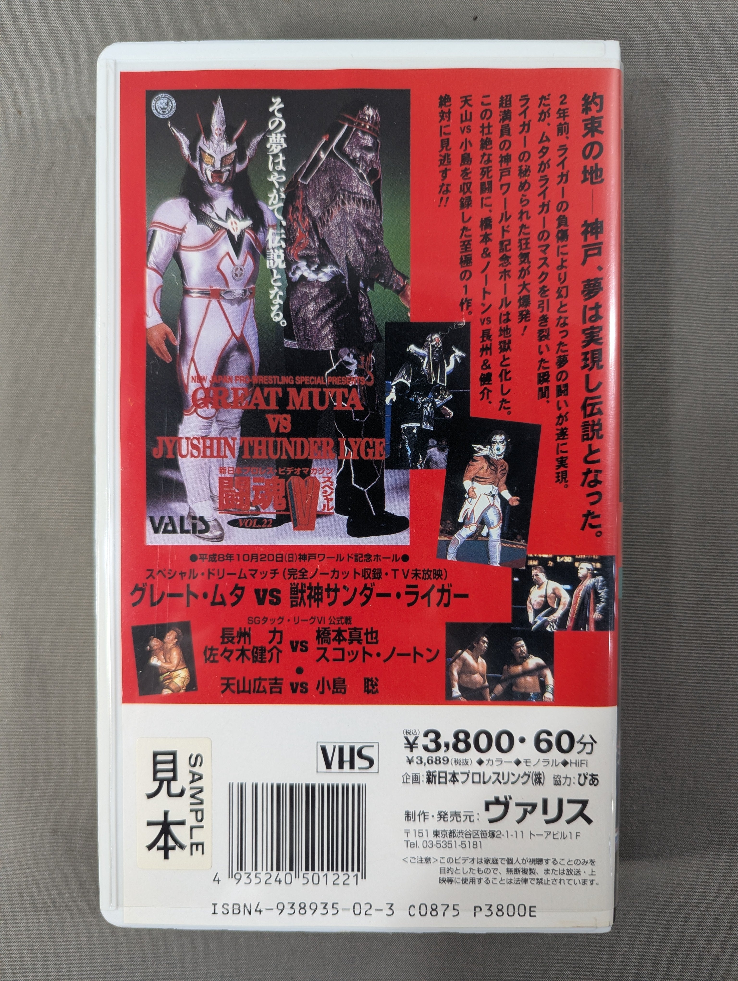闘魂Vスペシャル Vol.22 ☆愚零闘武多vs獣神サンダー・ライガー☆ – 闘道館