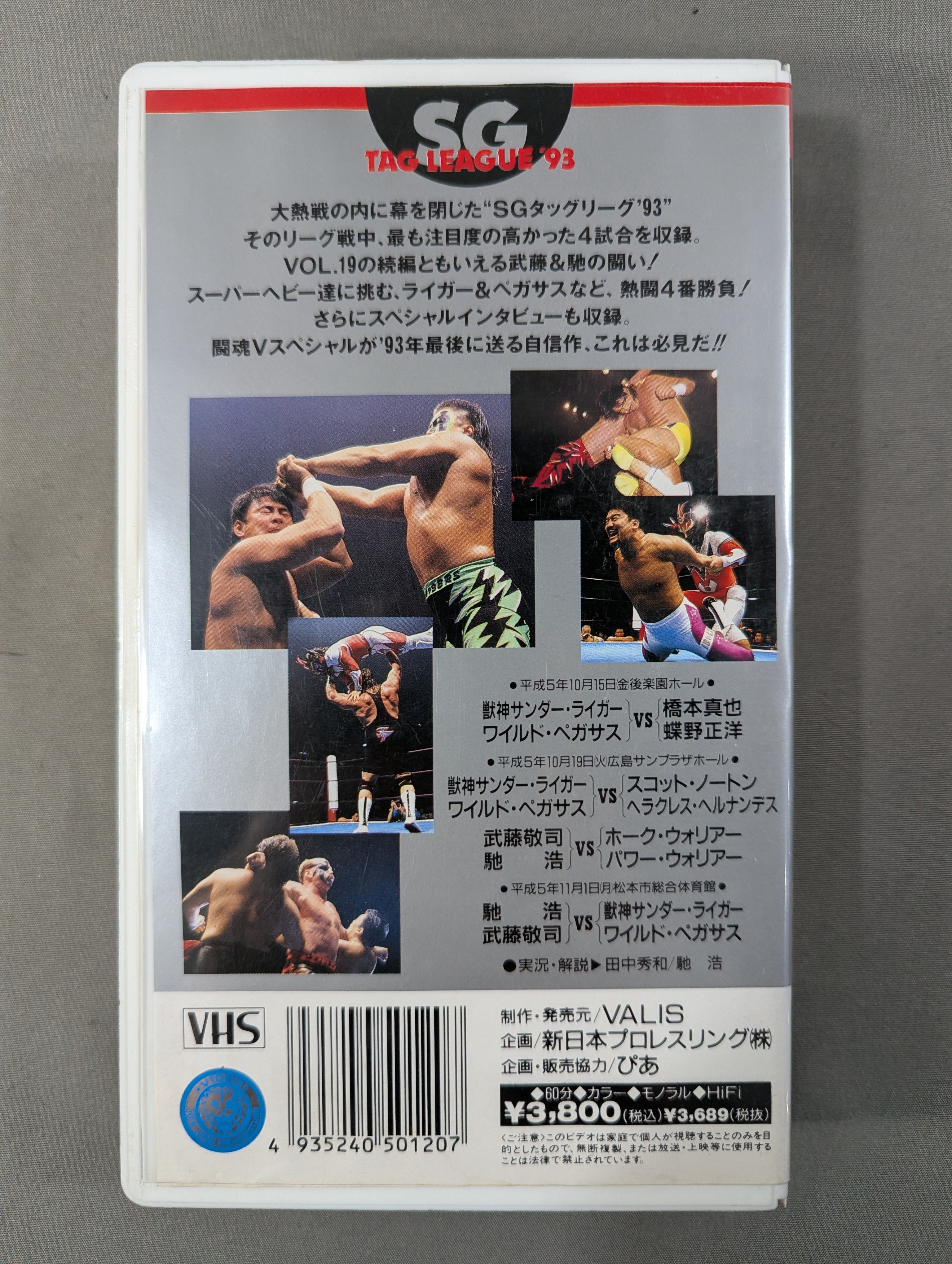 闘魂Vスペシャル Vol.20 ☆SG TAG LEAGUE '93 SELECT OF BEST BATTLE