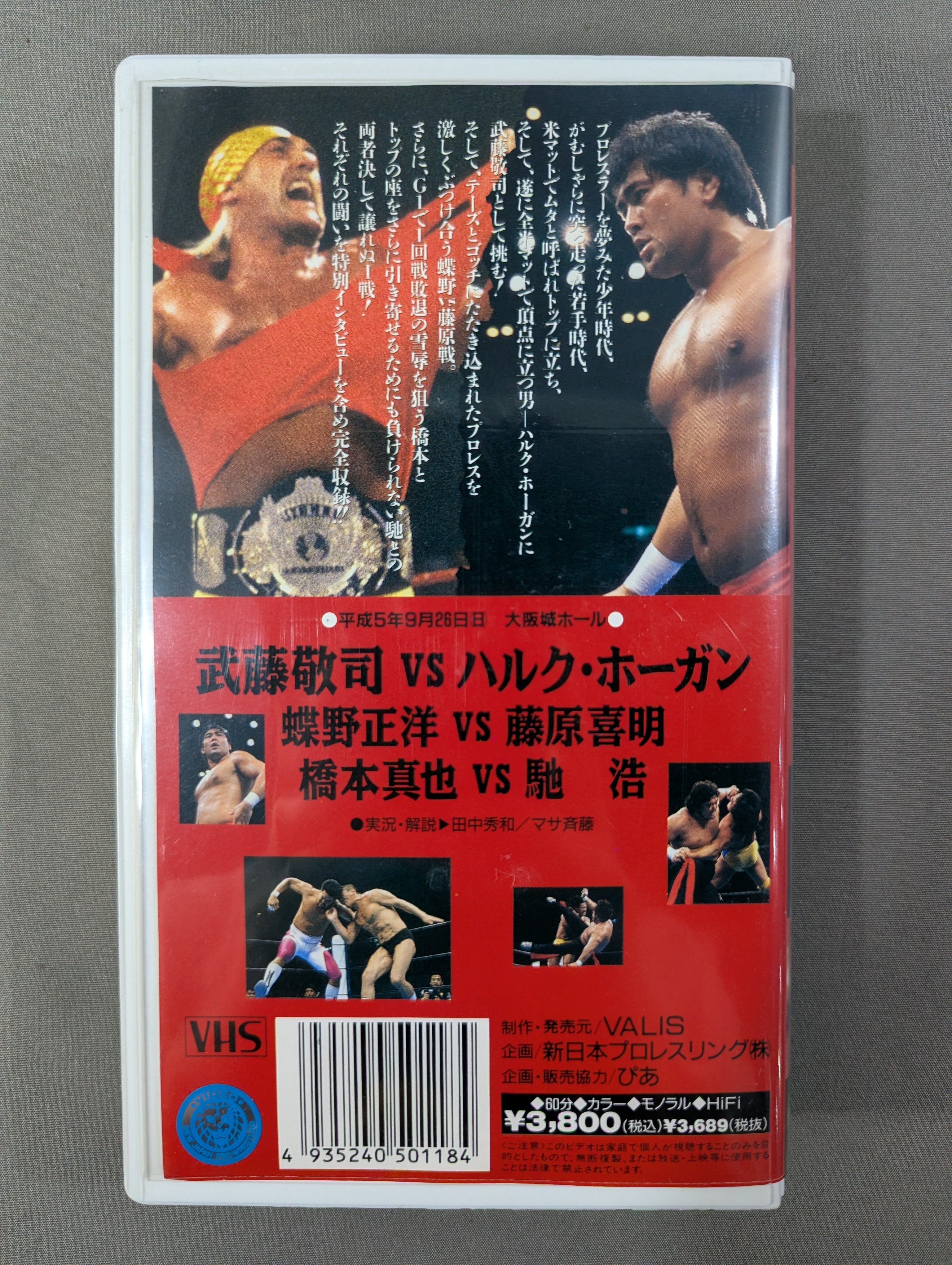 武藤敬司VSえべ藤さん2体パック　渕の印籠付き 1999年10月11日 東京ドーム IWGPヘビー級選手権試合 武藤敬司 vs 中西