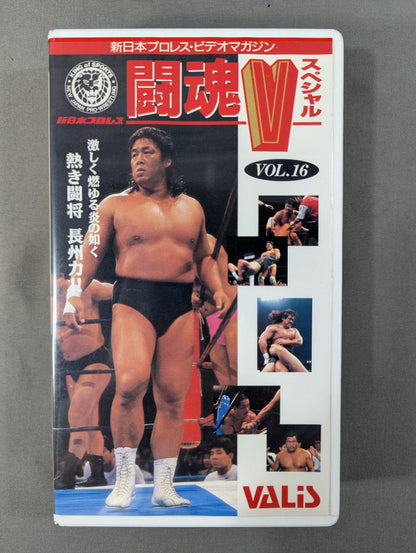 闘魂Vスペシャル Vol.16