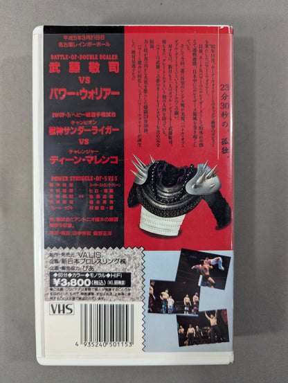 Fighting Spirit V Special Vol.15 ★ Power Warrior's First Single Match! ★