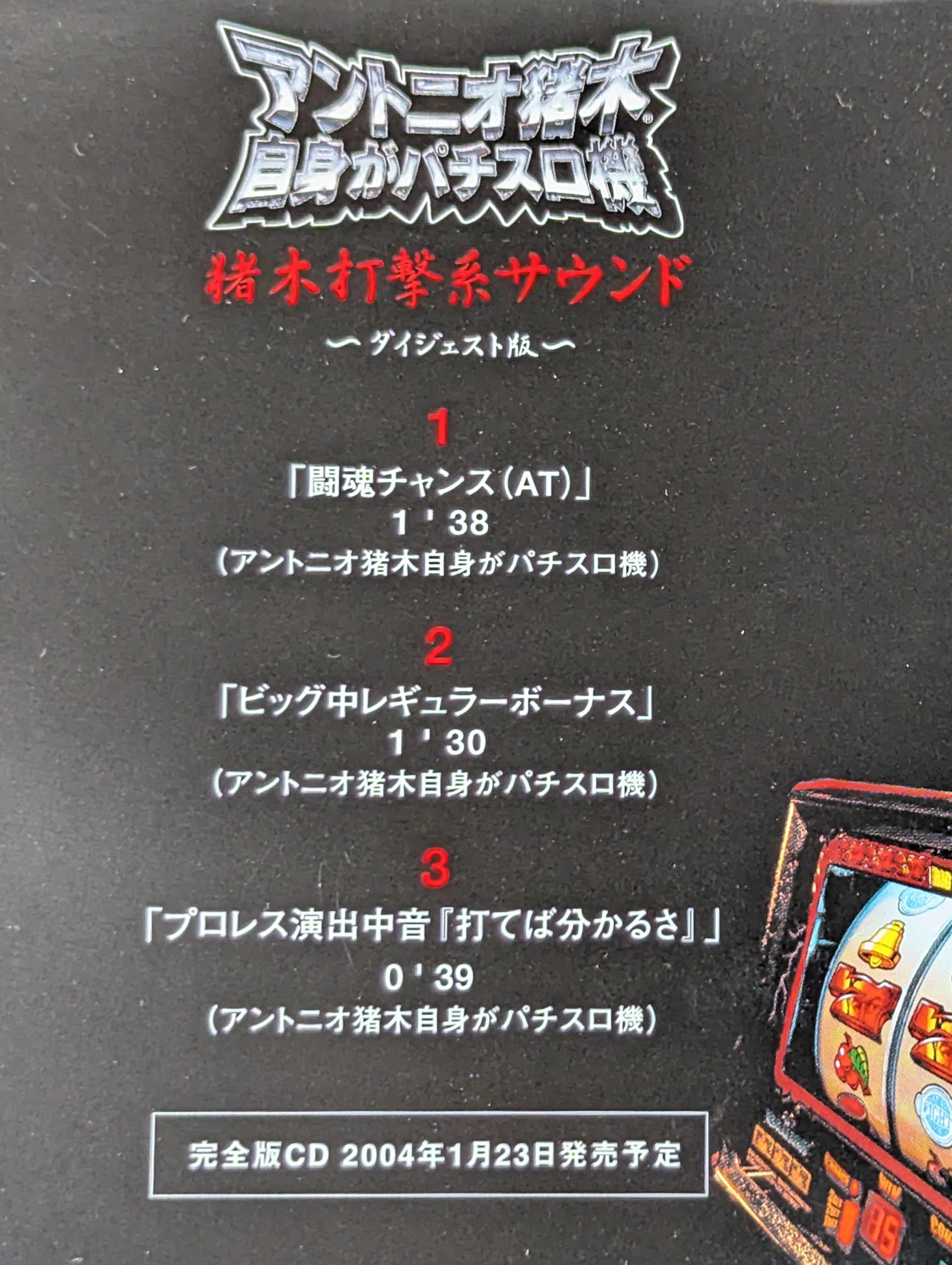 【非売品】アントニオ猪木という名のパチスロ機 ブリーフ＆赤タオル セット 猪木打撃系サウンド アントニオ猪木という名のパチスロ機 – 闘道館
