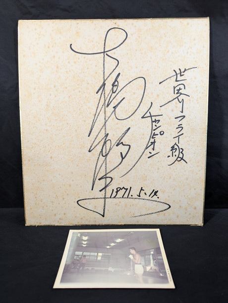 大場政夫(生写真付)