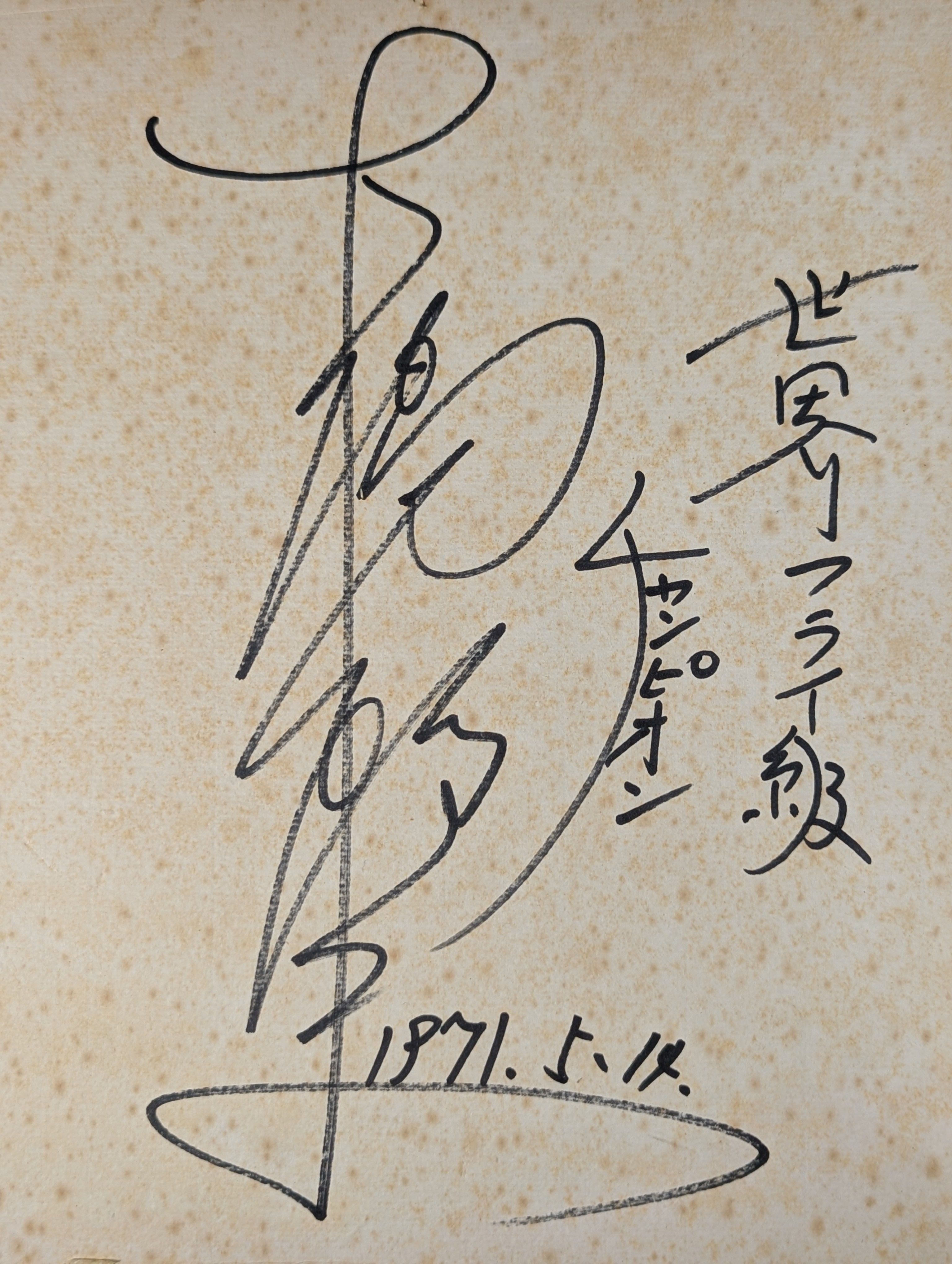 大場政夫(生写真付) – 闘道館