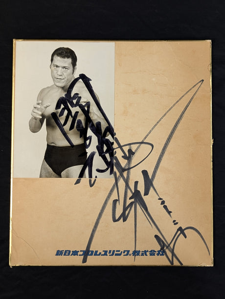 アントニオ猪木(闘魂入り・白黒ブロマイド貼付)