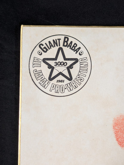Giant Baba (ｗｉｔｈ handprint )