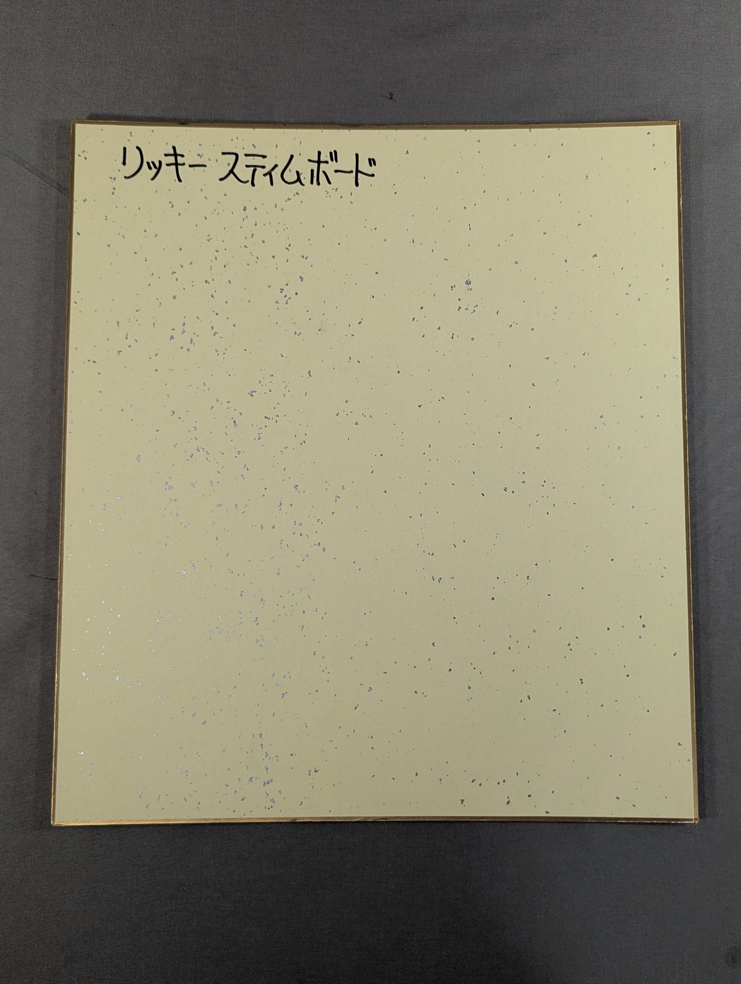 リッキー・スティムボート