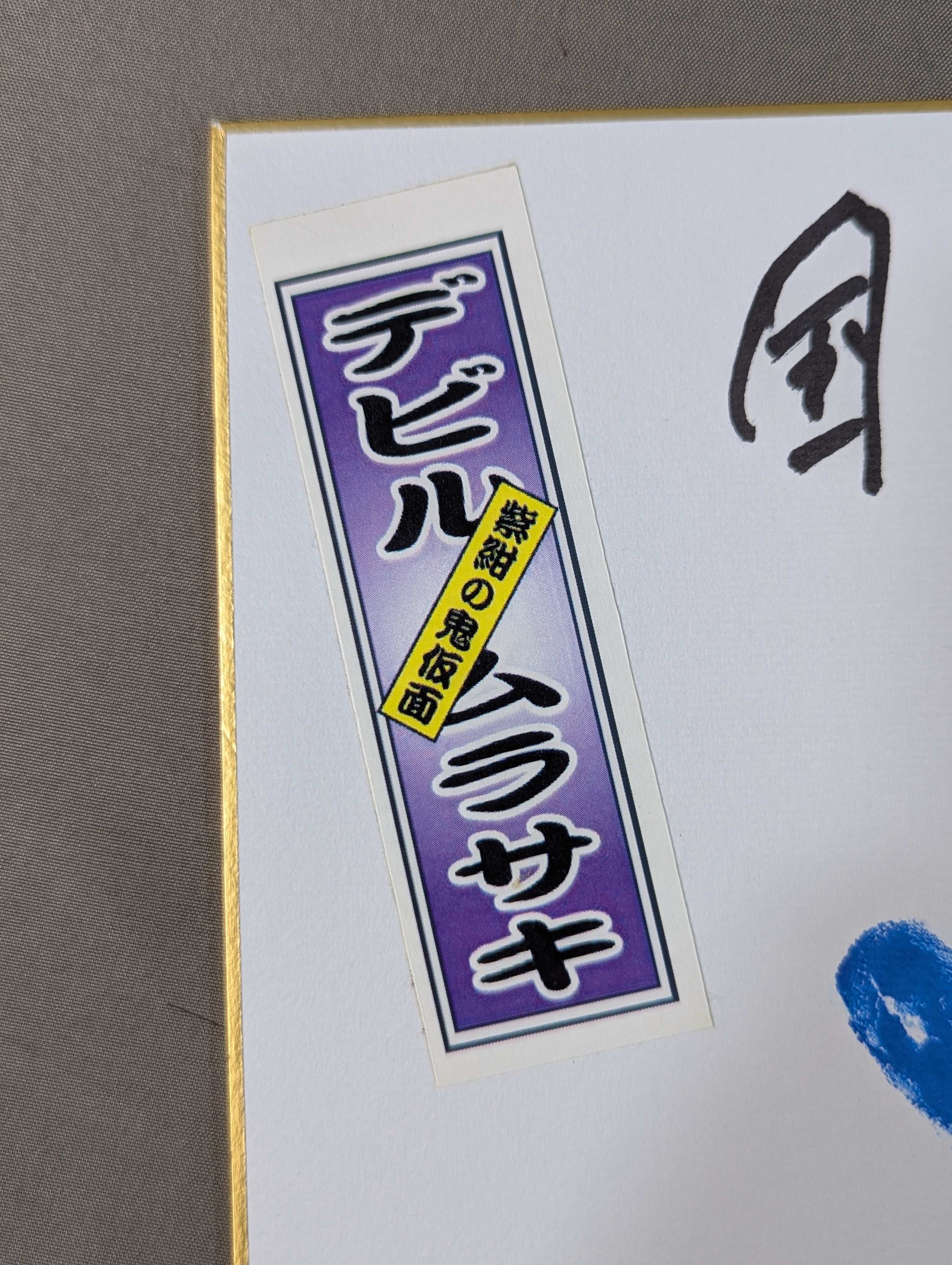 デビル紫(手形入り・千社札シール貼付) – 闘道館