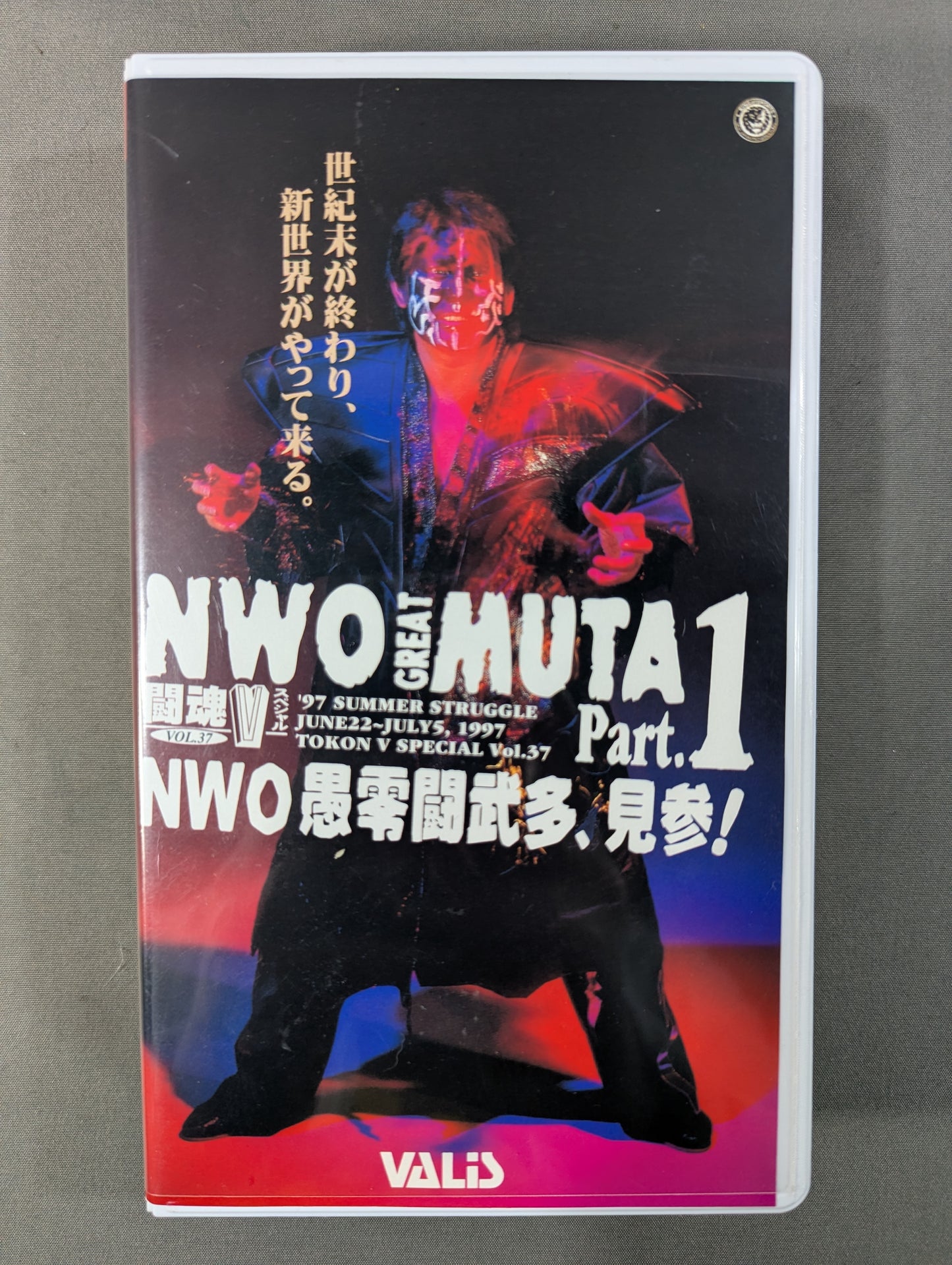 闘魂Vスペシャル Vol.37 ★NWO愚零闘武多､見参 Part.1★