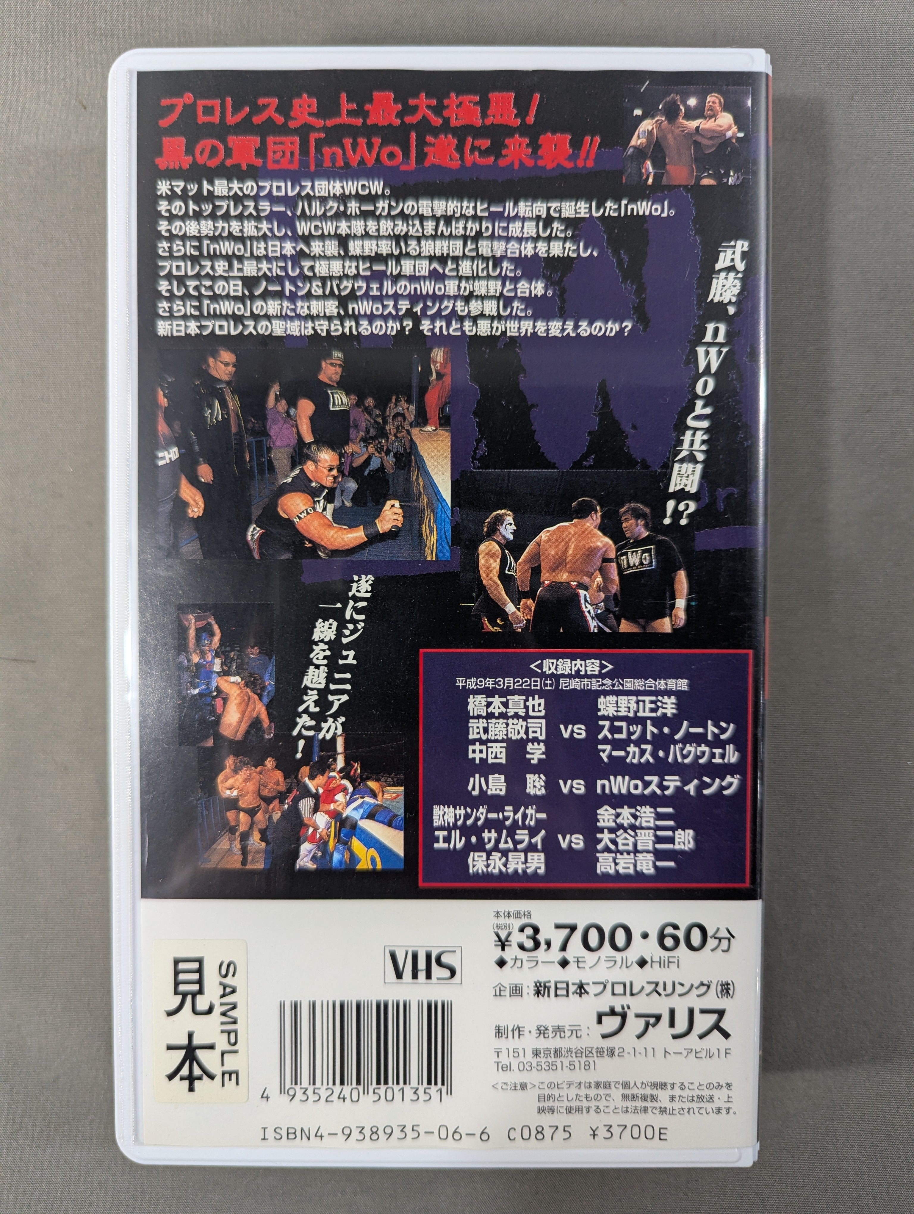 闘魂Vスペシャル Vol.35 ☆新日本vsnWo プロレス史上最大極悪「nWo
