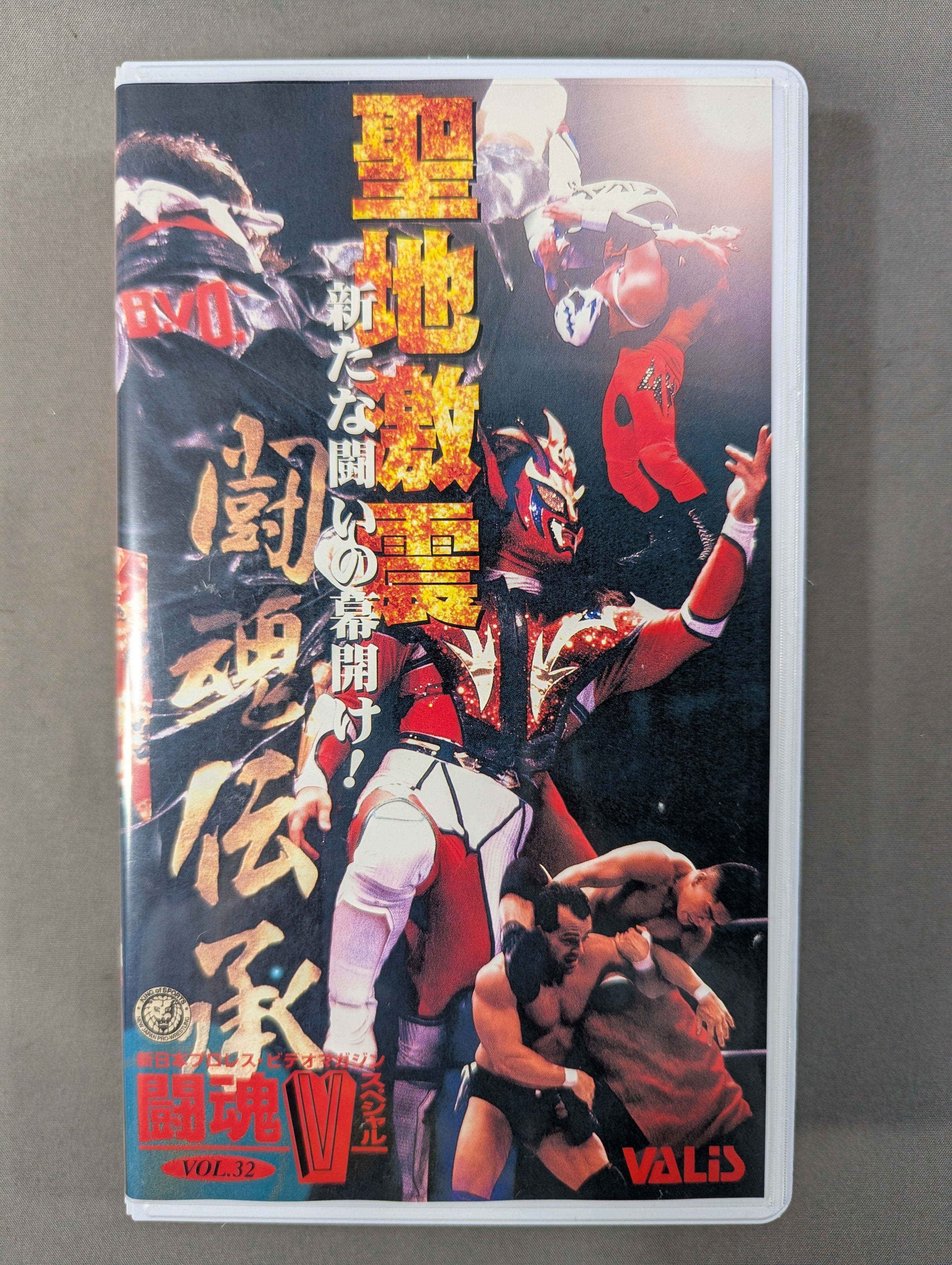 闘魂 闘魂Vスペシャル Vol.32 ☆聖地激震 新たな闘いの幕開け!☆ – 闘道館
