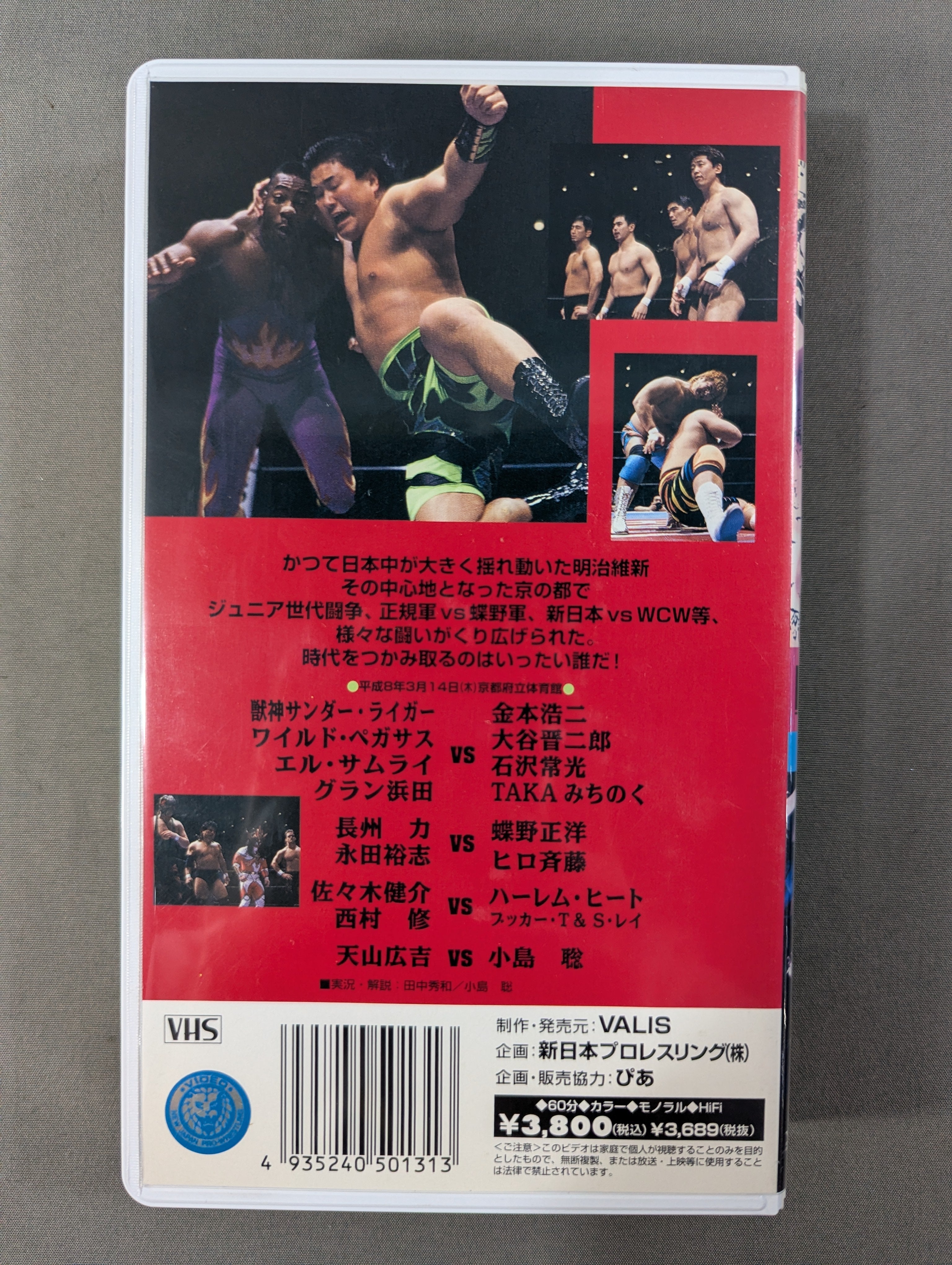 闘魂Vスペシャル Vol.31 ☆平安燃ゆ! 新日本の凄み､京都三大革命