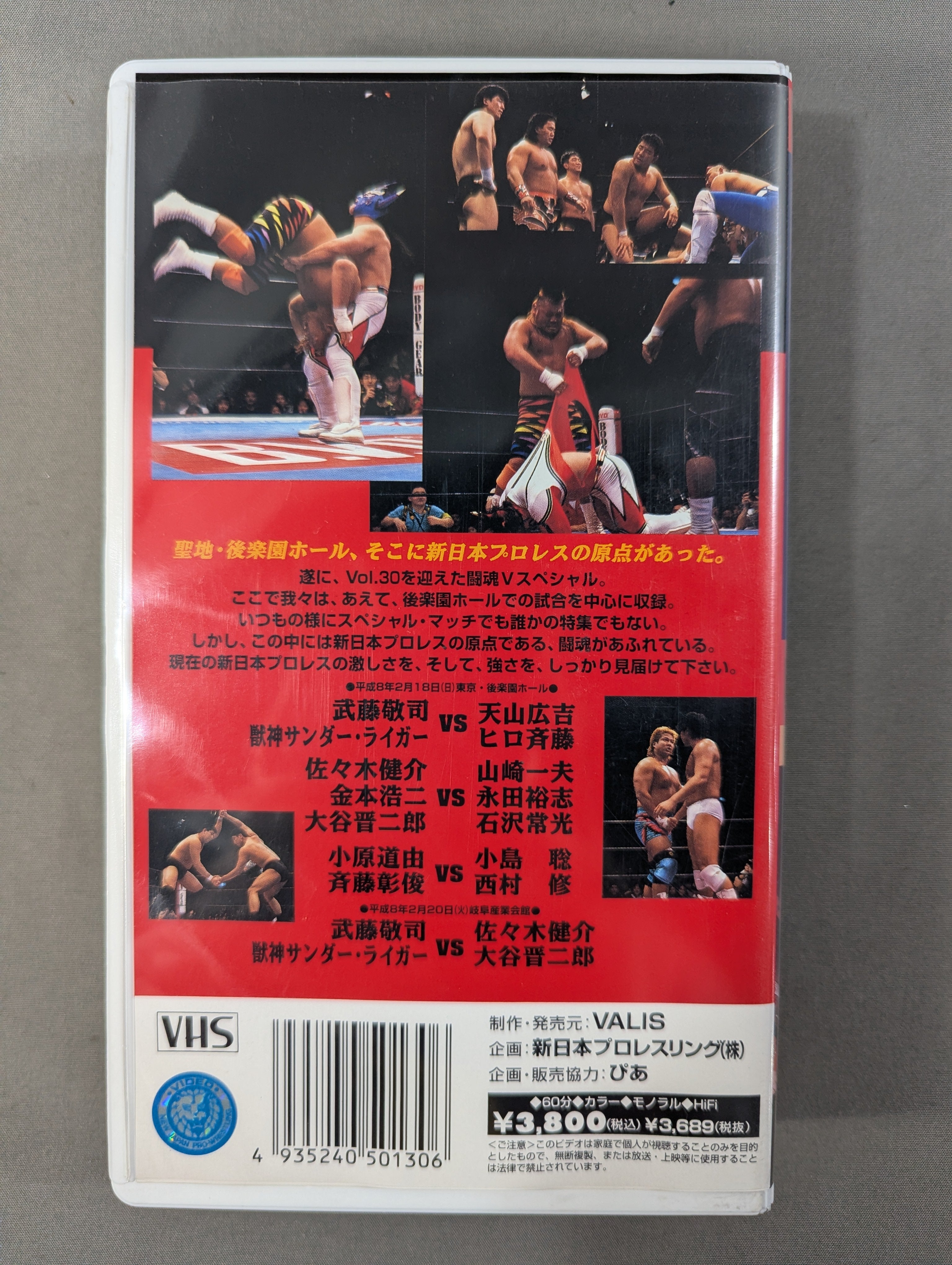 闘魂Vスペシャル Vol.30 ☆原点 聖地・後楽園ホール☆ – 闘道館