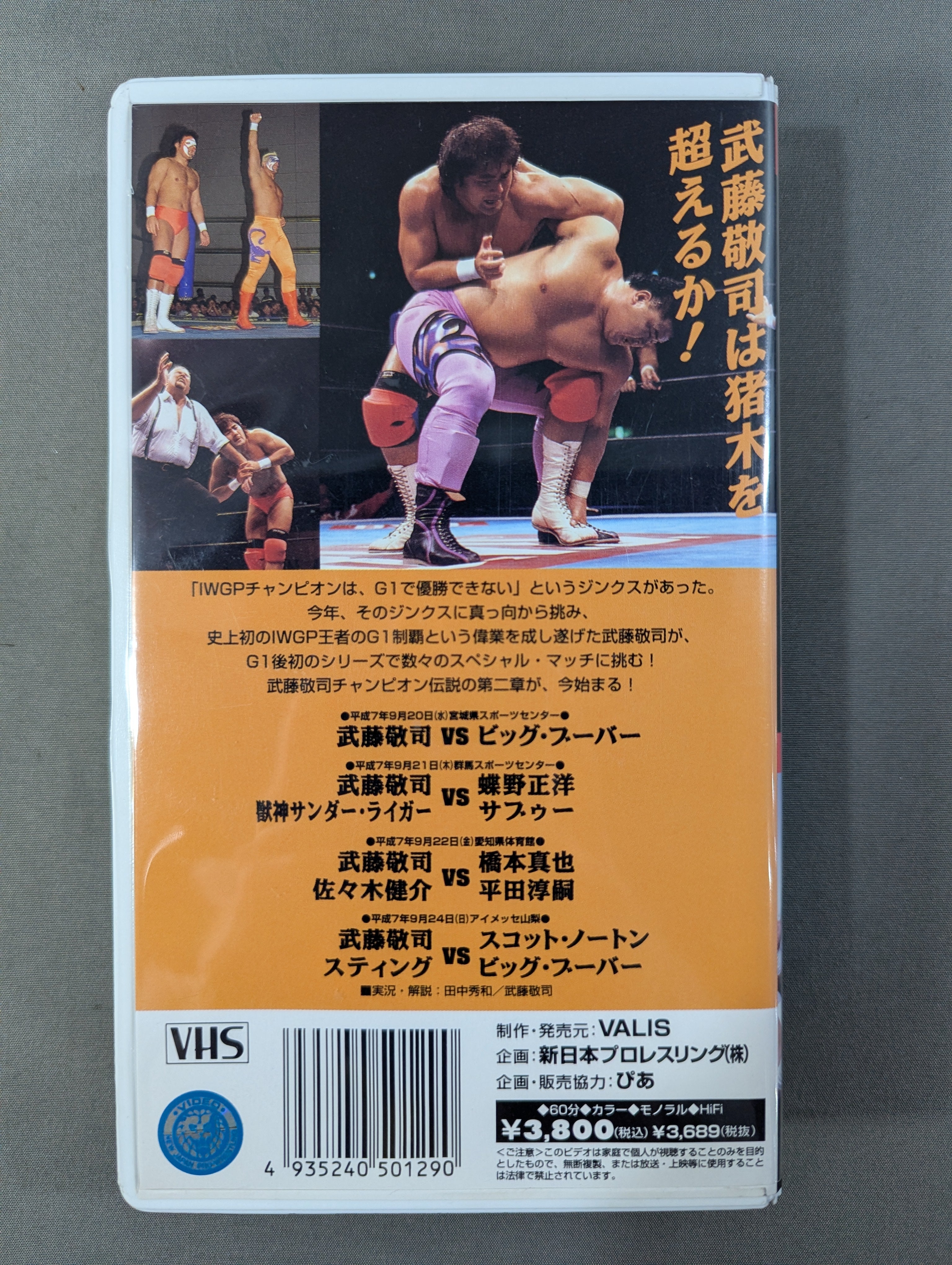 闘魂Vスペシャル Vol.29 ☆武藤敬司特集☆ – 闘道館
