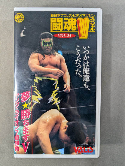闘魂Vスペシャル Vol.25