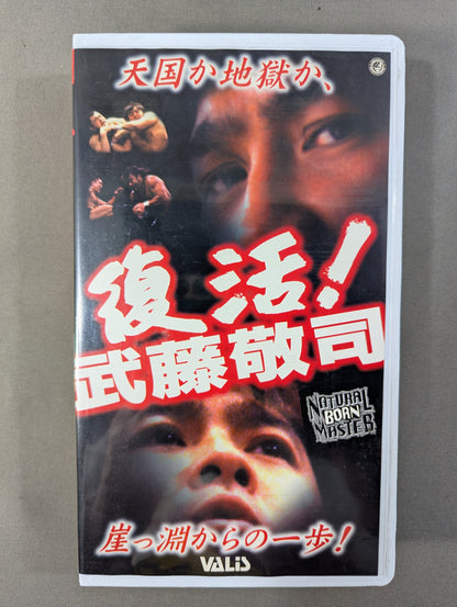 闘魂Vスペシャル Vol.50 ★復活! 武藤敬司 天国か地獄か、崖っ淵からの一歩!★