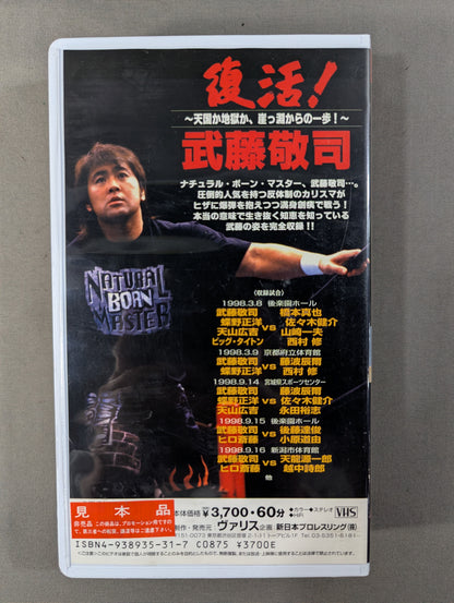 闘魂Vスペシャル Vol.50 ★復活! 武藤敬司 天国か地獄か、崖っ淵からの一歩!★