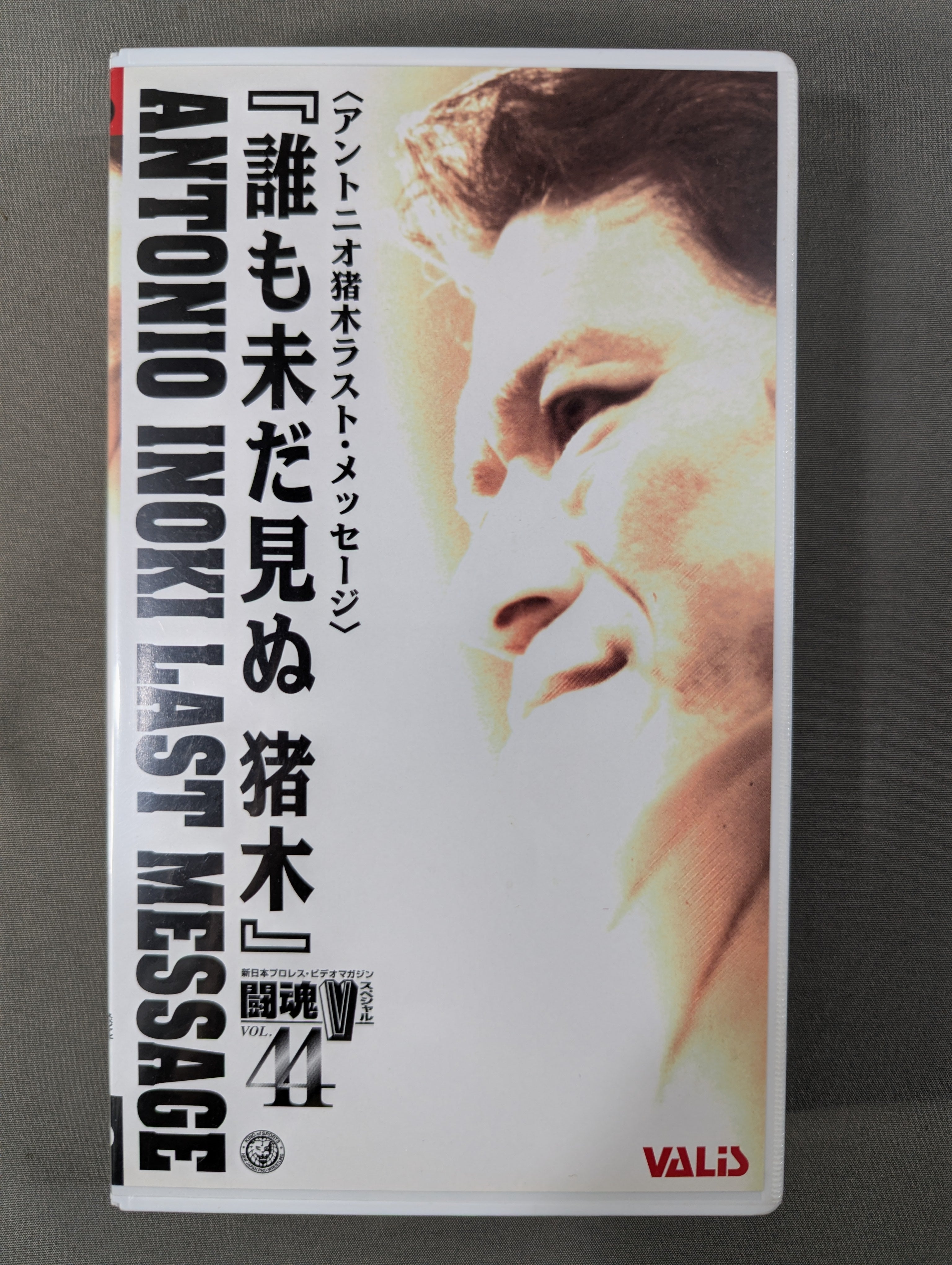 誰も未だ見ぬ猪木! [DVD] アントニオ猪木ラスト・メッセージ 闘魂Vスペシャル Vol.44 ☆＜アントニオ猪木ラスト・メッセージ＞『誰
