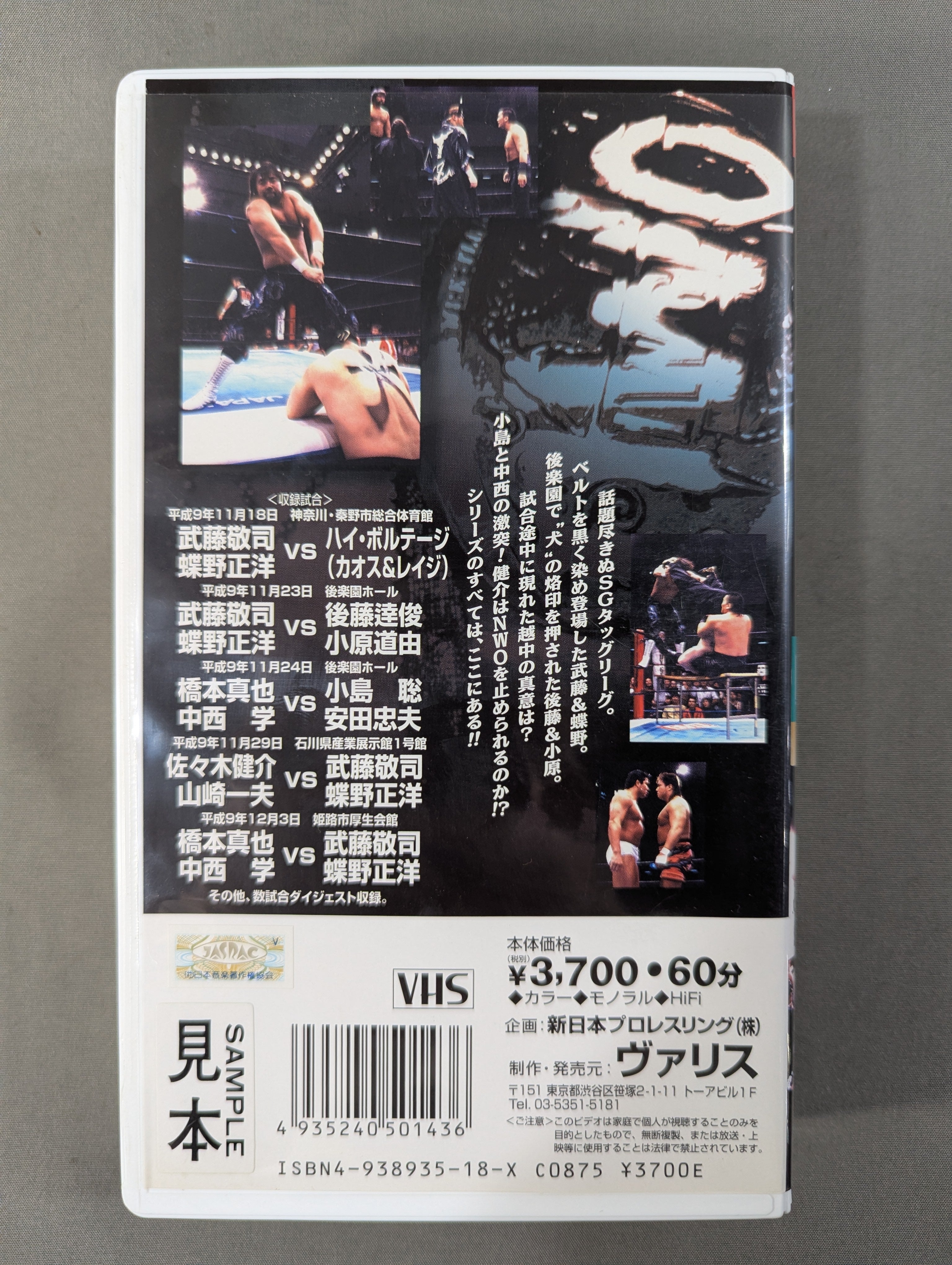 闘魂Vスペシャル Vol.43 ☆SGタッグ・リーグⅦ 無常迅速☆ – 闘道館