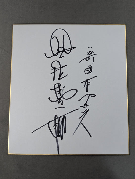 星野勘太郎