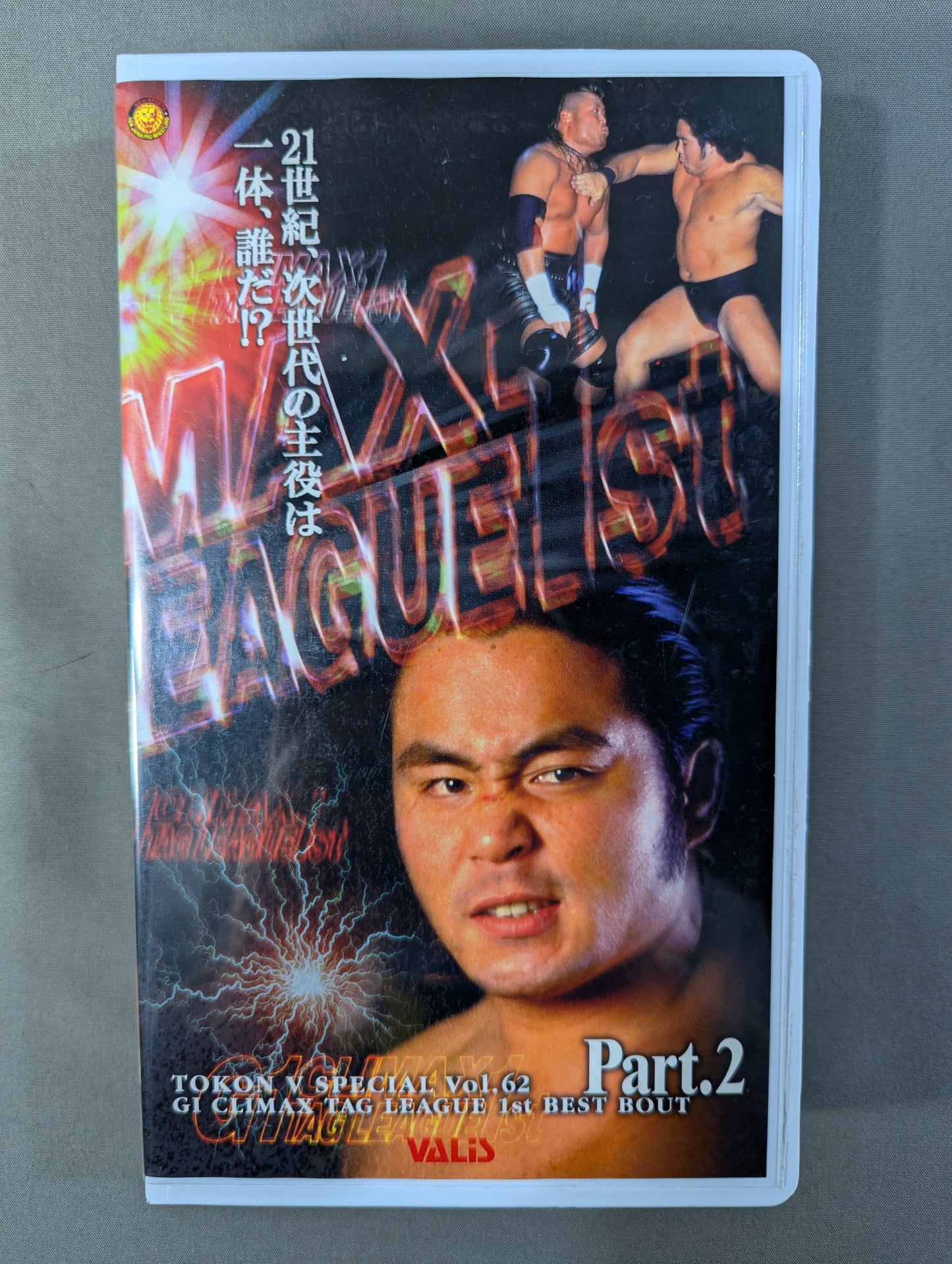 闘魂Vスペシャル Vol.62 ★第1回G1クライマックスタッグ・リーグ戦 Part2★