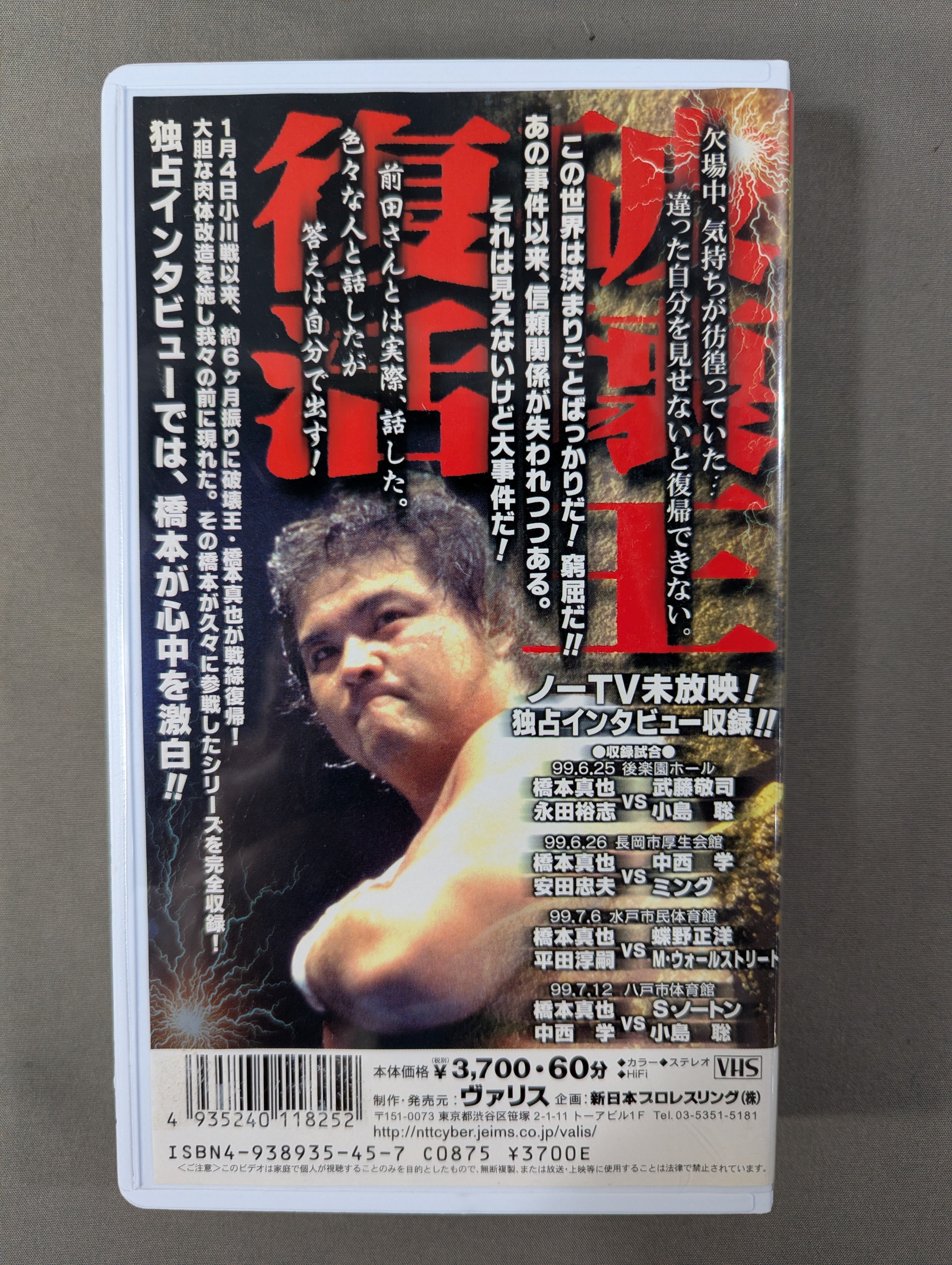闘魂Vスペシャル Vol.58 ☆破壊王復活 俺の話を聞いてくれ! 新生・橋本
