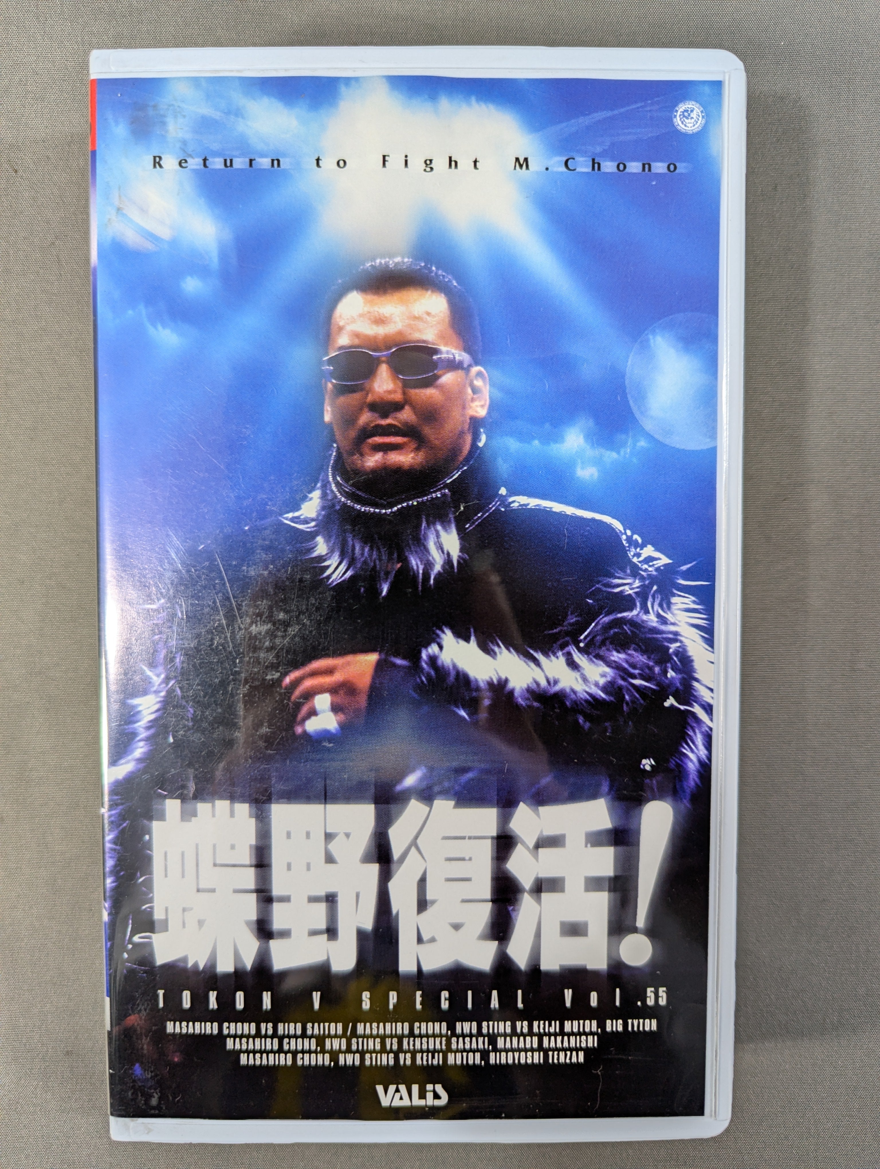 闘魂Vスペシャル Vol.55 ☆蝶野復活!☆ – 闘道館