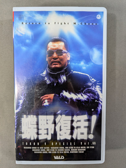 闘魂Vスペシャル Vol.55 ★蝶野復活!★