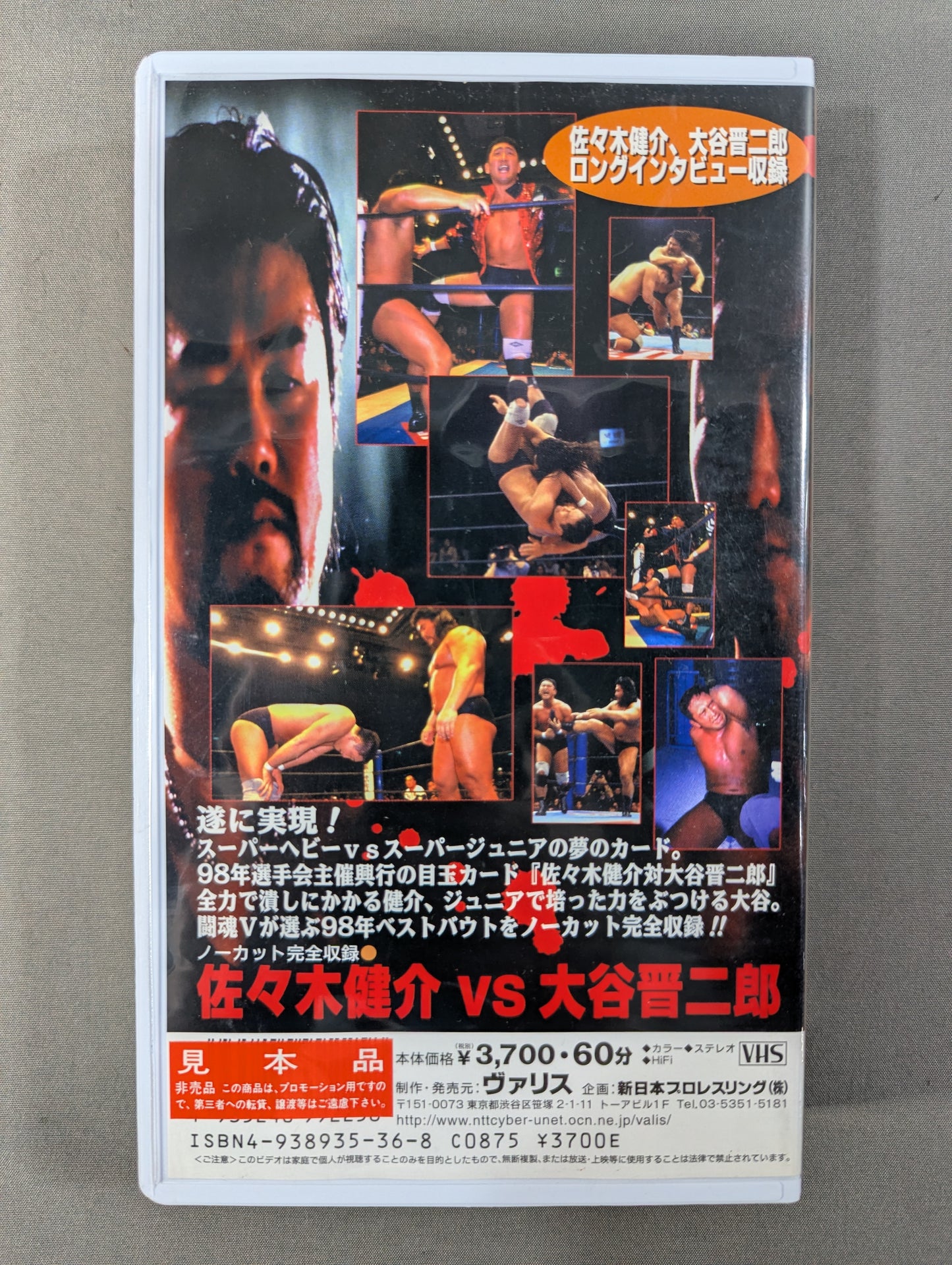 闘魂Vスペシャル Vol.54 ★佐々木健介vs大谷晋二郎★