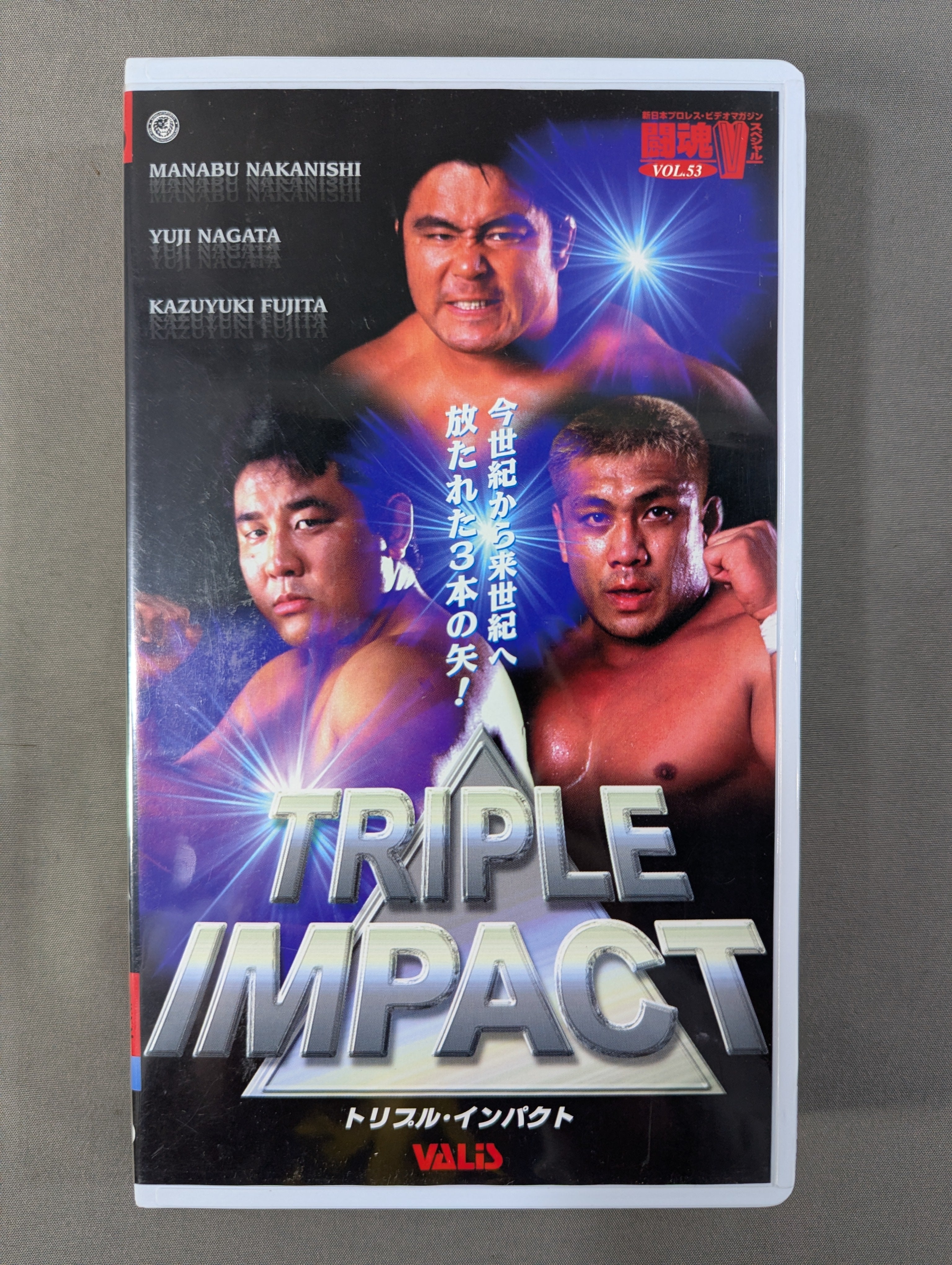 闘魂Vスペシャル Vol.53 ☆TRIPLE IMPACT 中西・永田・藤田特集☆ – 闘道館