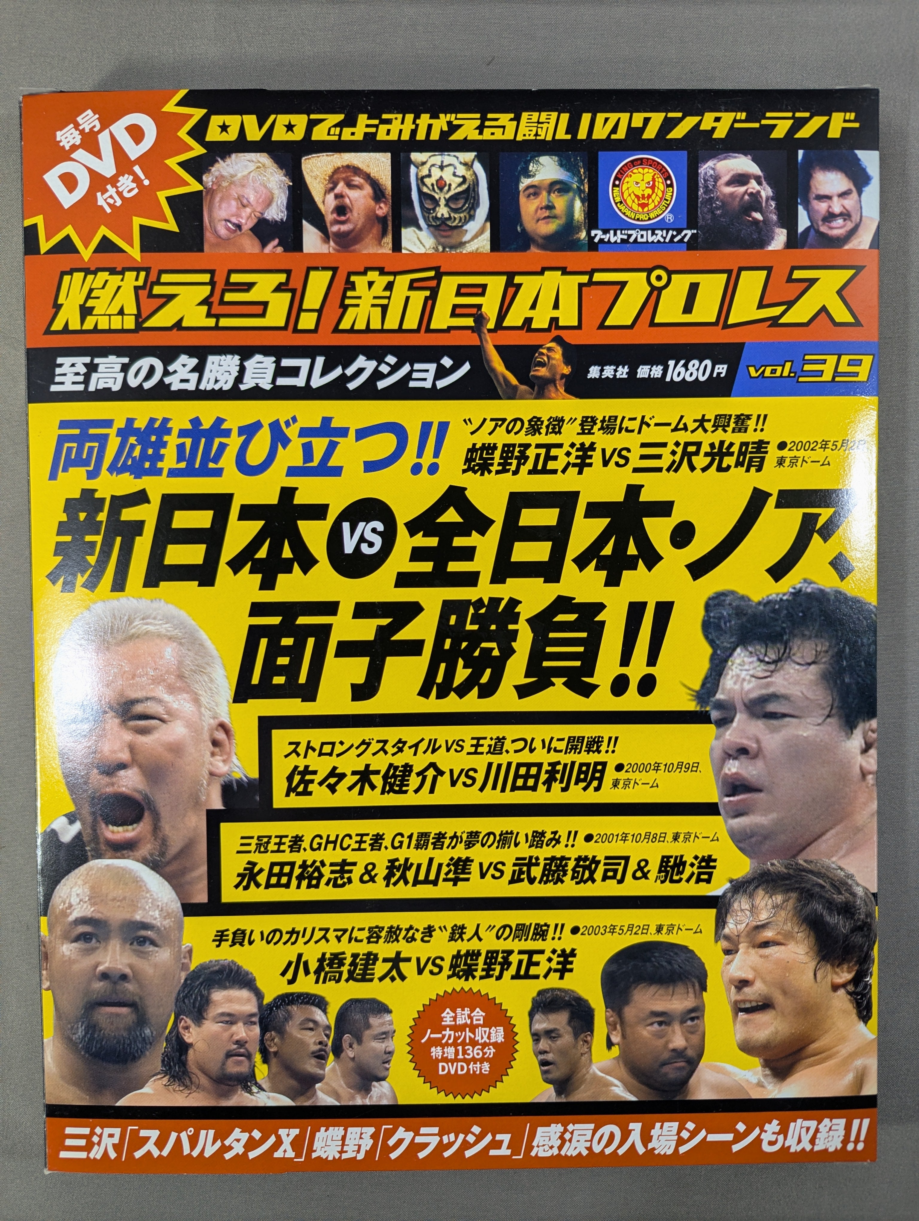 燃えろ!新日本プロレス vol.39 – 闘道館