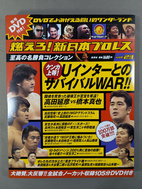 燃えろ!新日本プロレス vol.23