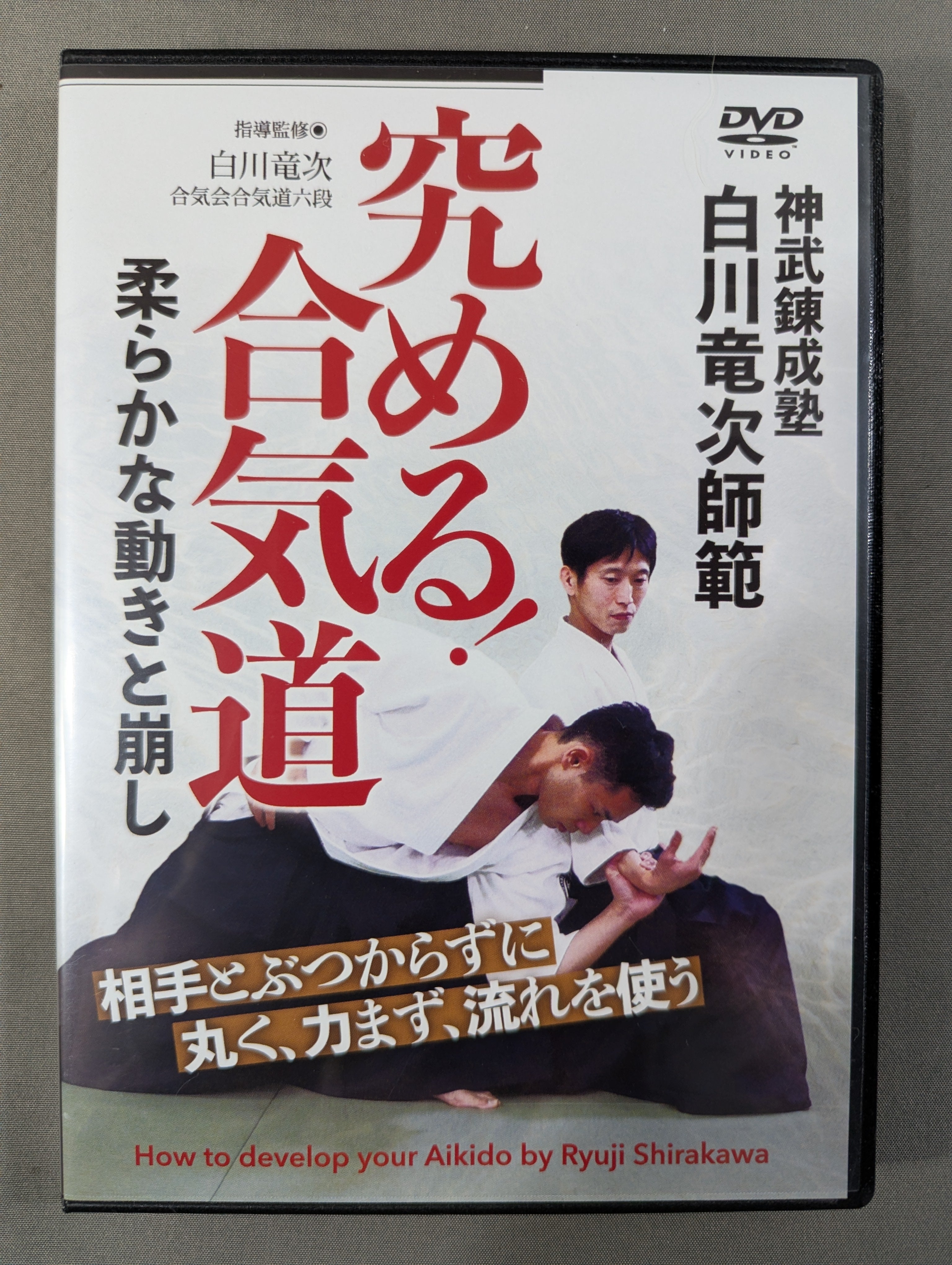 【新品未開封】白川竜次師範　合気道　DVD3枚セット 71f8GVBT0NL.jpg