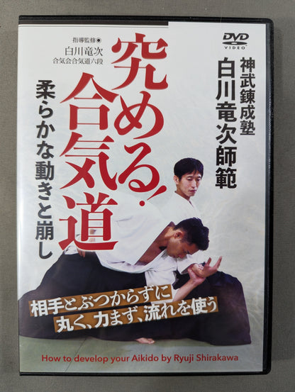 白川竜次師範 究める! 合気道 柔らかな動きと崩し