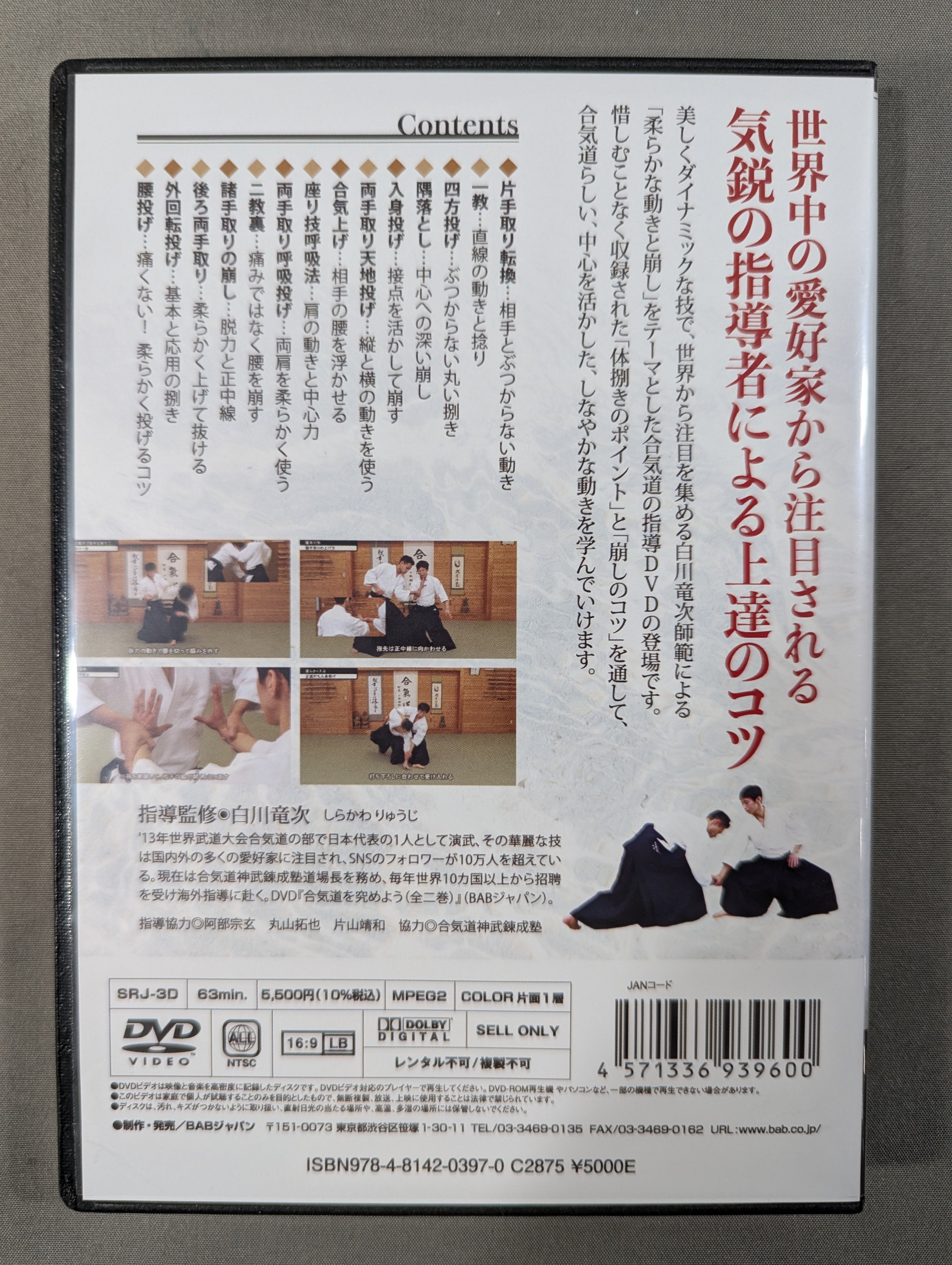 【新品未開封】白川竜次師範　合気道　DVD3枚セット 白川竜次師範 究める! 合気道 柔らかな動きと崩し – 闘道館