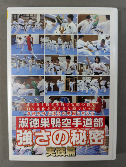 淑徳巣鴨空手道部 強さの秘密 実践篇