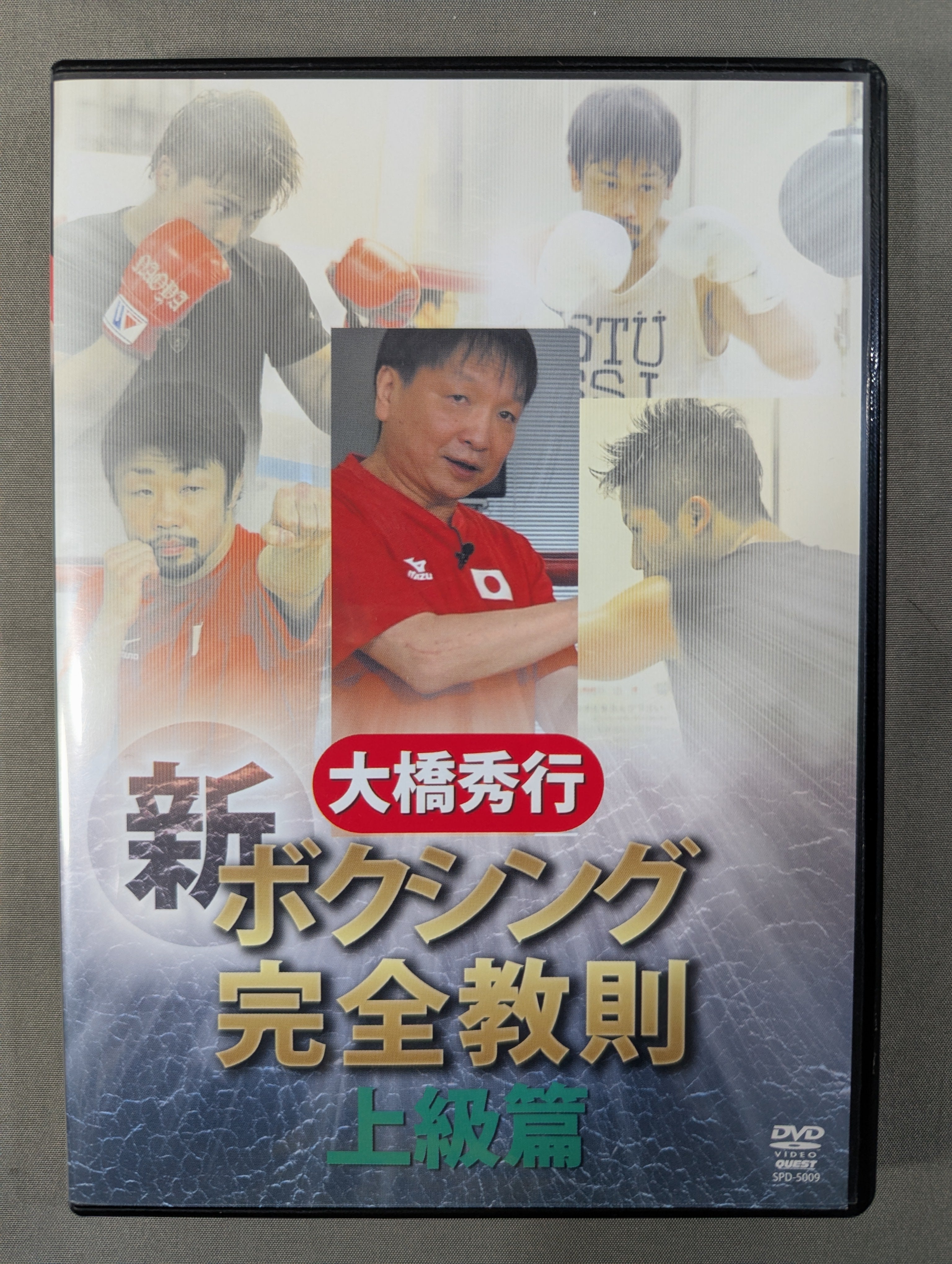 大橋秀行 新ボクシング完全教則 上級篇 – 闘道館