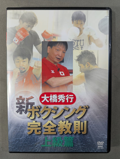 大橋秀行 新ボクシング完全教則 上級篇
