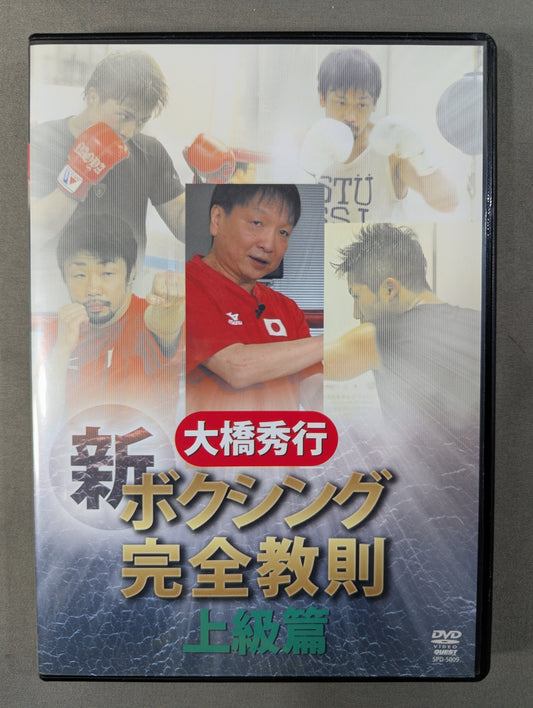 大橋秀行 新ボクシング完全教則 上級篇