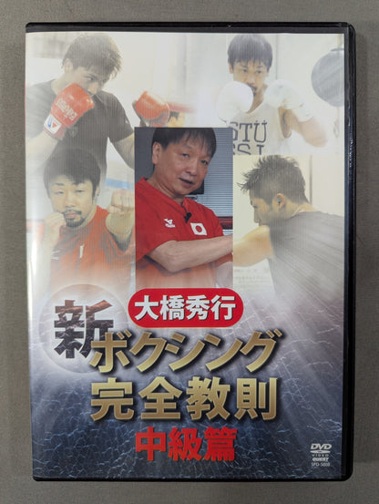 大橋秀行 新ボクシング完全教則 中級篇