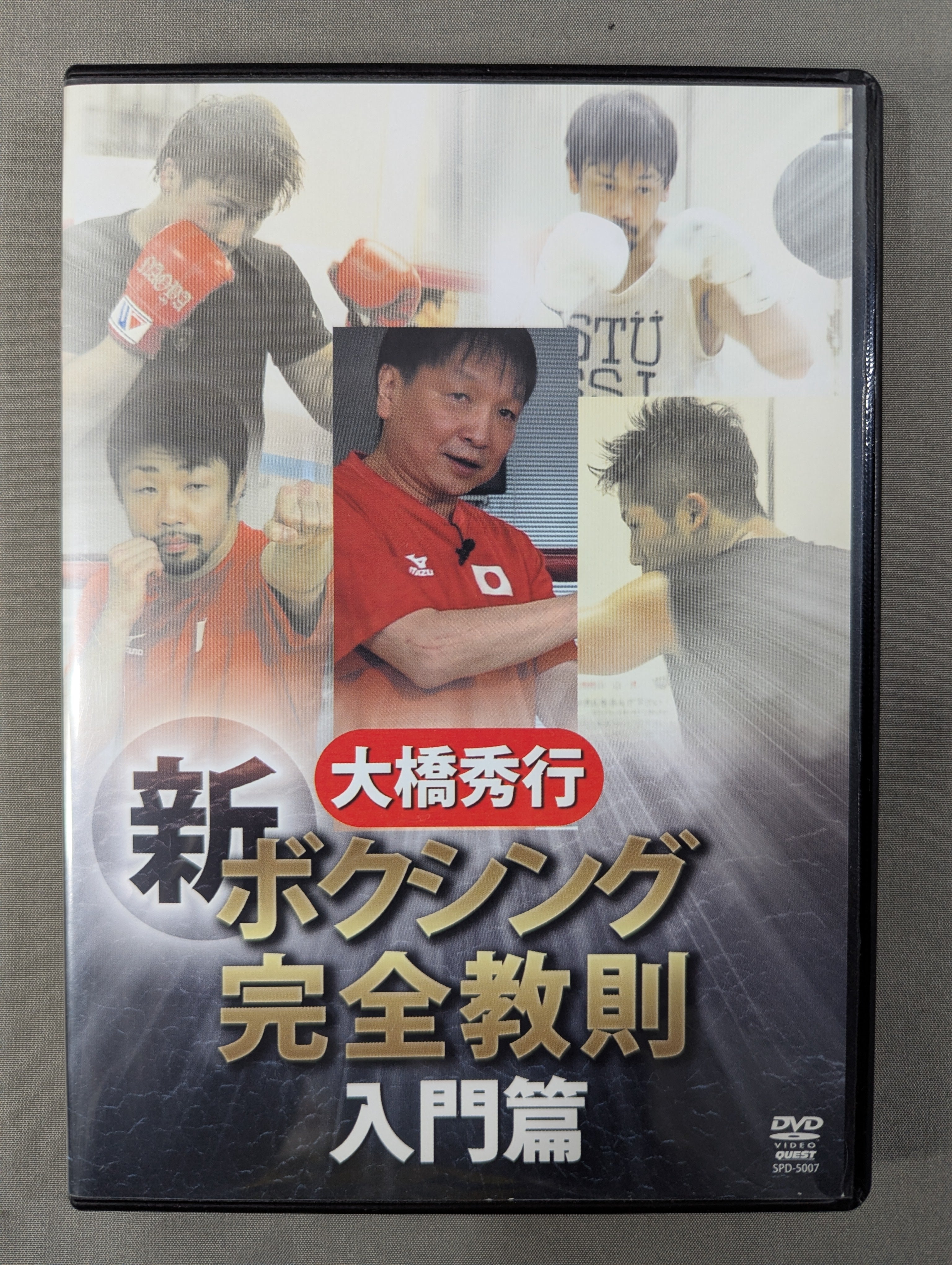 大橋秀行 新ボクシング完全教則 上級篇 – 闘道館