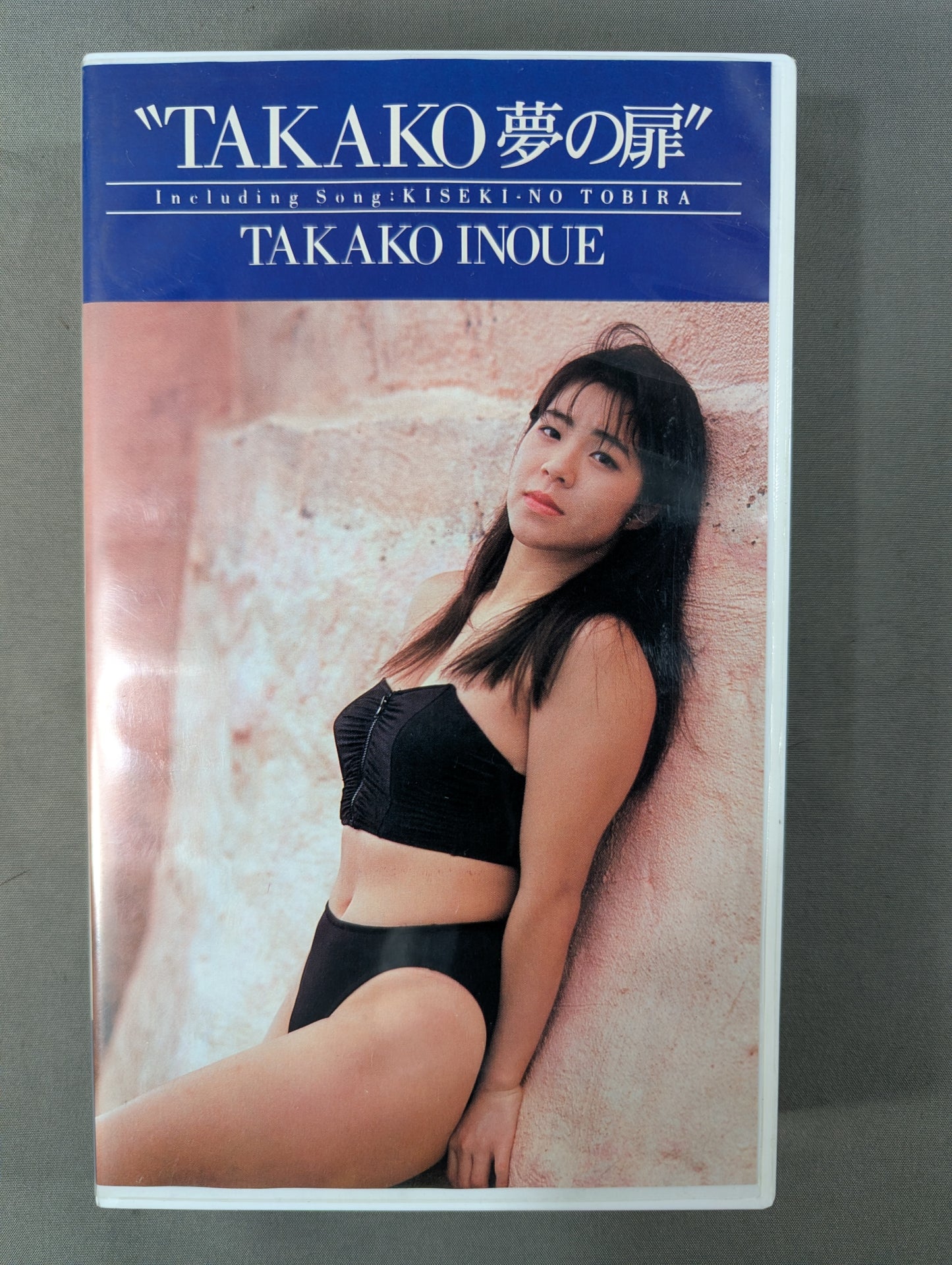 ★全日本女子プロレス★  井上貴子  ”TAKAKO 夢の扉”