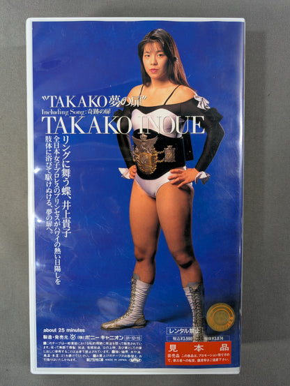 ★全日本女子プロレス★  井上貴子  ”TAKAKO 夢の扉”