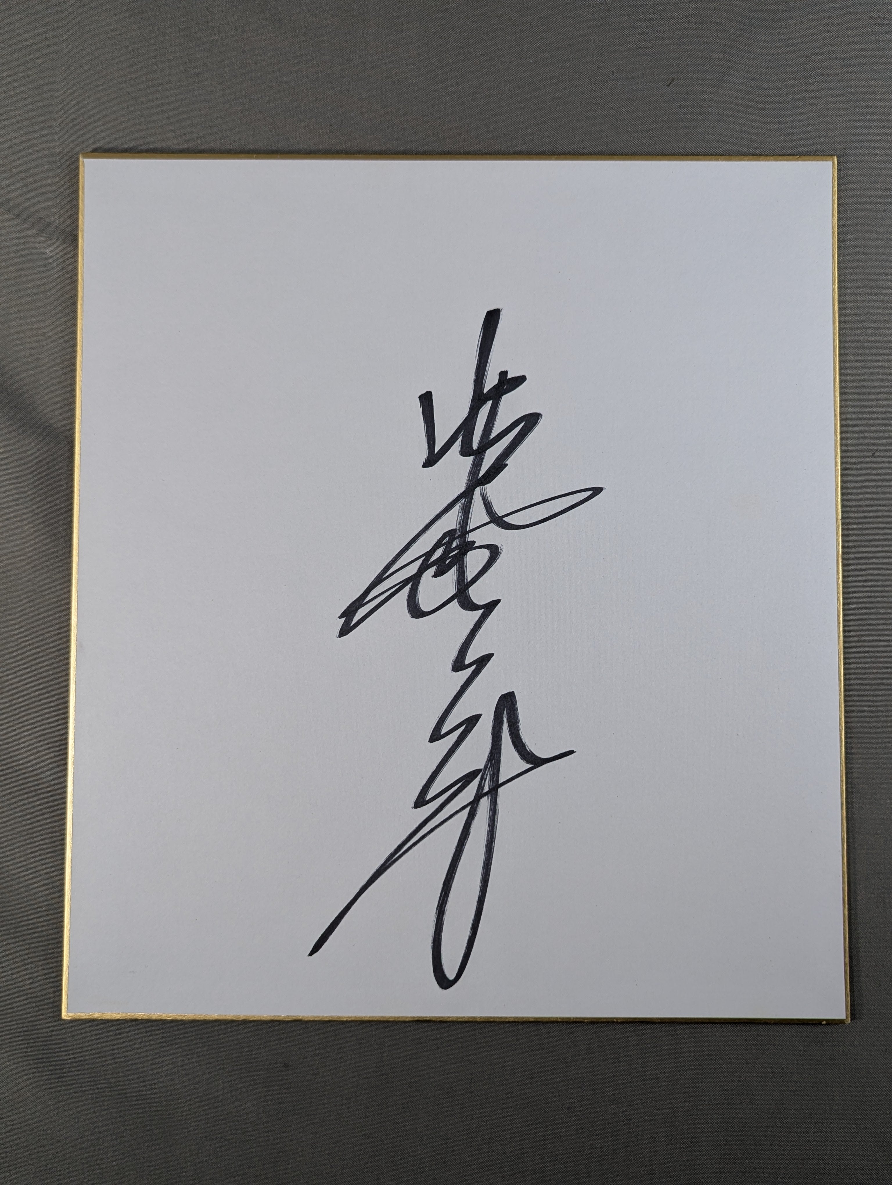ジャイアント馬場(縦書き) – 闘道館