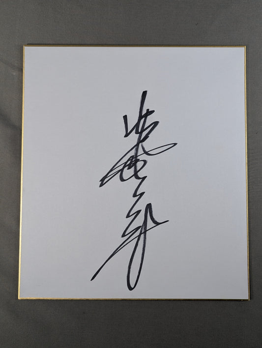 ジャイアント馬場(縦書き)