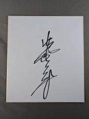 ジャイアント馬場(縦書き) – 闘道館