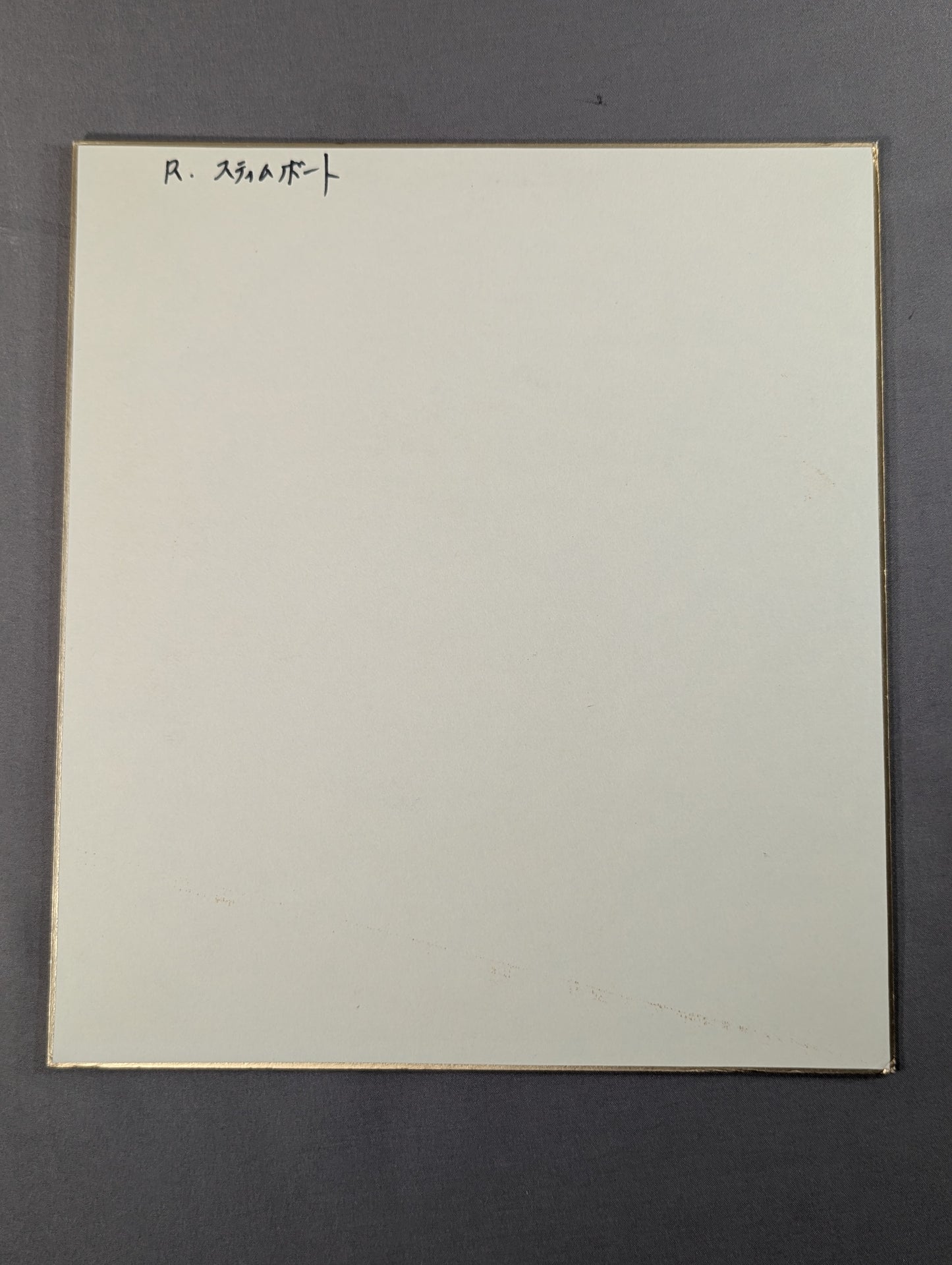 リッキー・スティムボート(専用色紙)