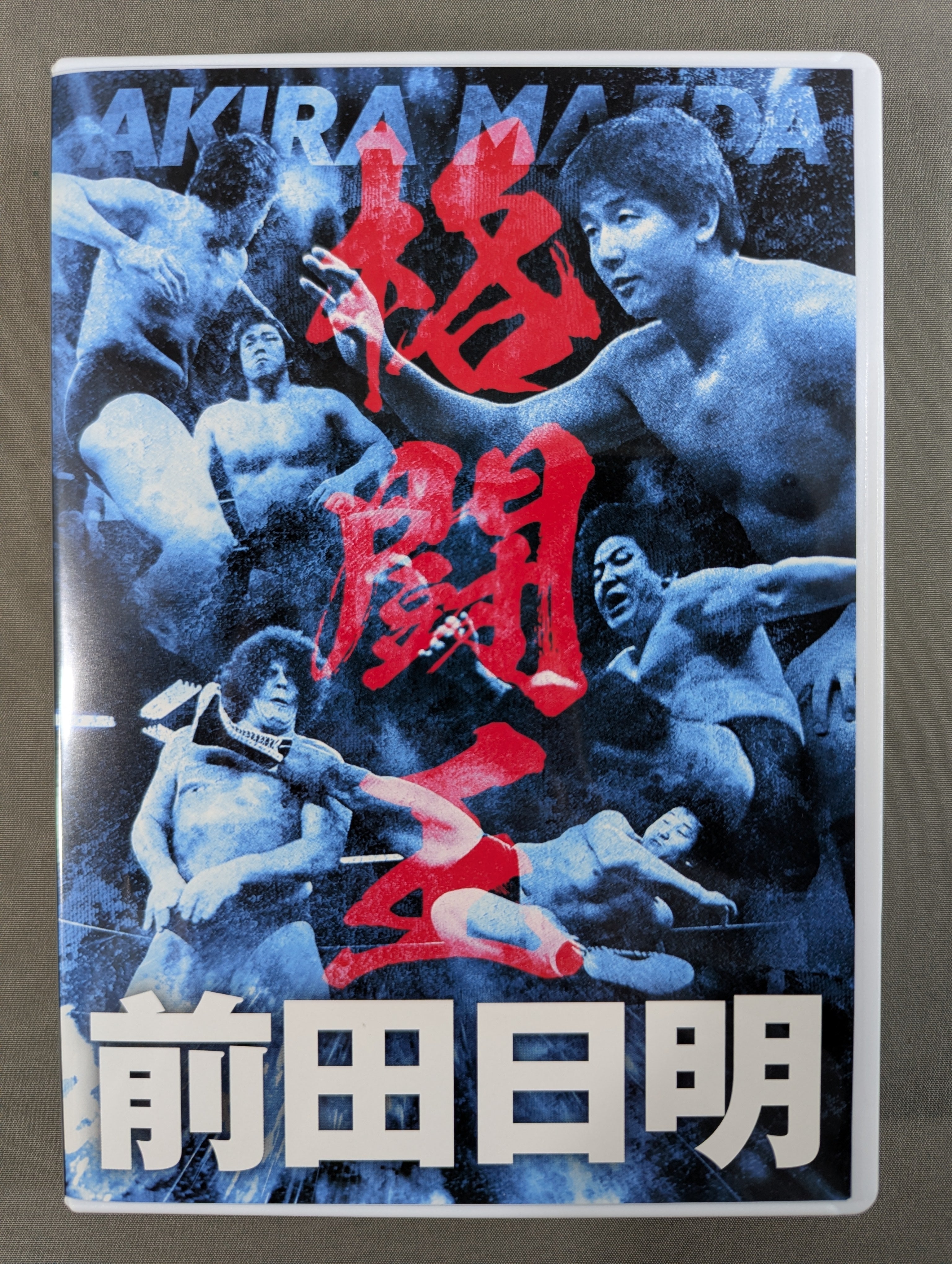 前田日明デビュー45周年記念Blu-ray BOX〈4枚組〉 前田日明デビュー45周年記念Blu-ray BOX