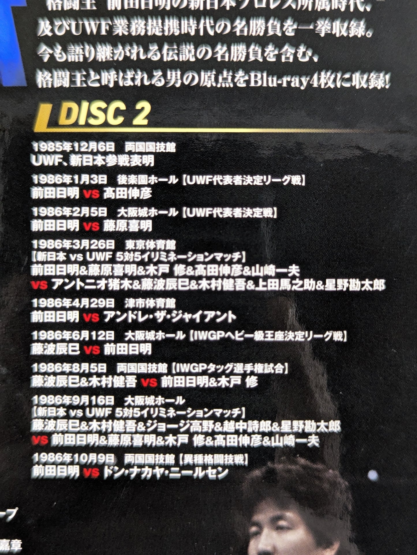 前田日明 デビュー45周年記念 Blu-ray BOX