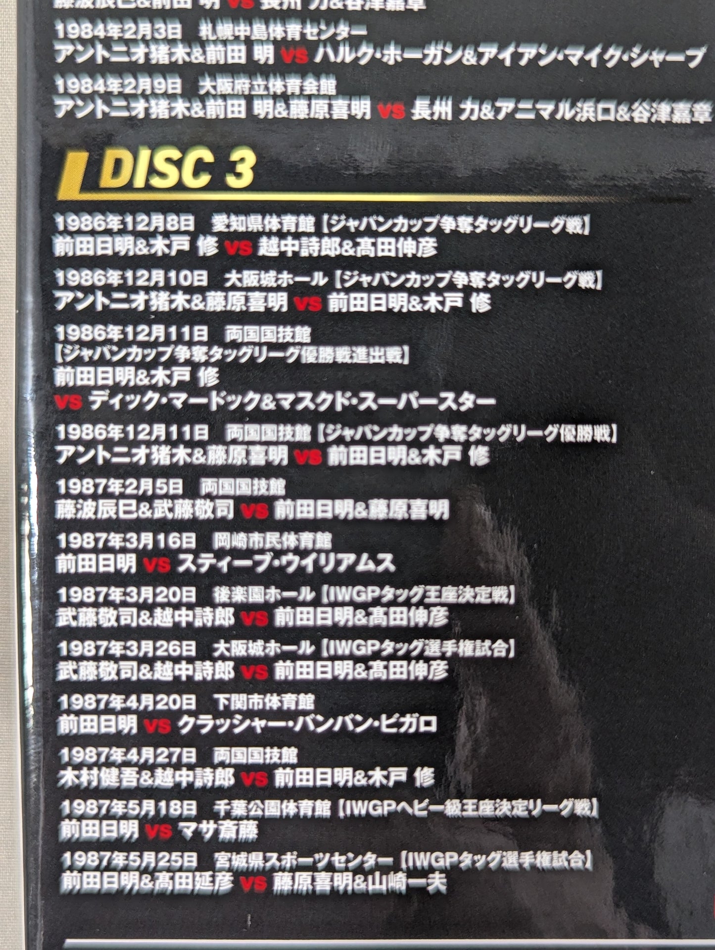 前田日明 デビュー45周年記念 Blu-ray BOX